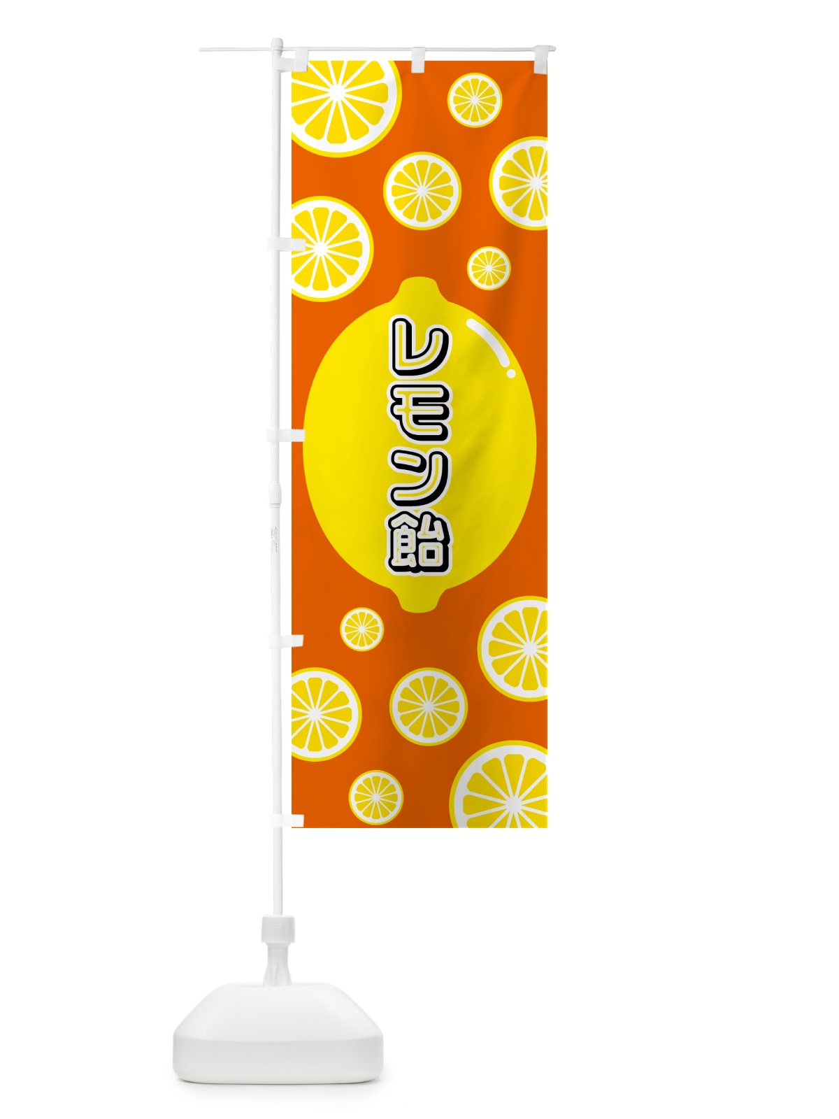 のぼり レモン飴 のぼり旗 5TK5(デザイン【C】)