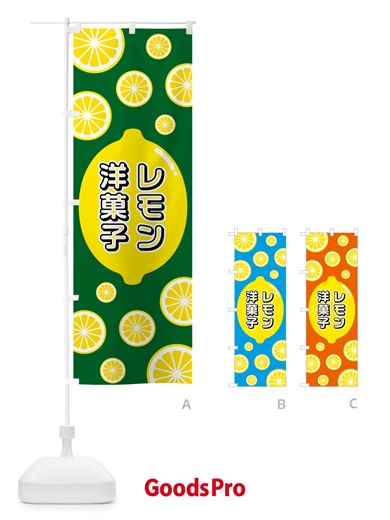 のぼり レモン洋菓子 のぼり旗 5TK7
