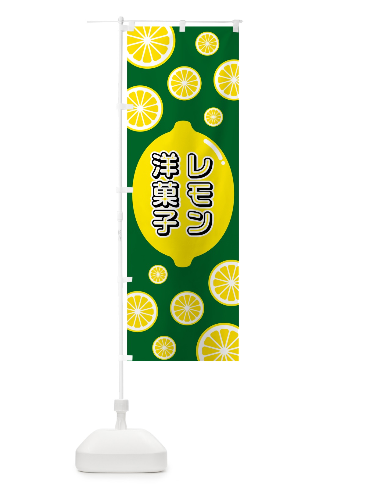 のぼり レモン洋菓子 のぼり旗 5TK7(デザイン【A】)