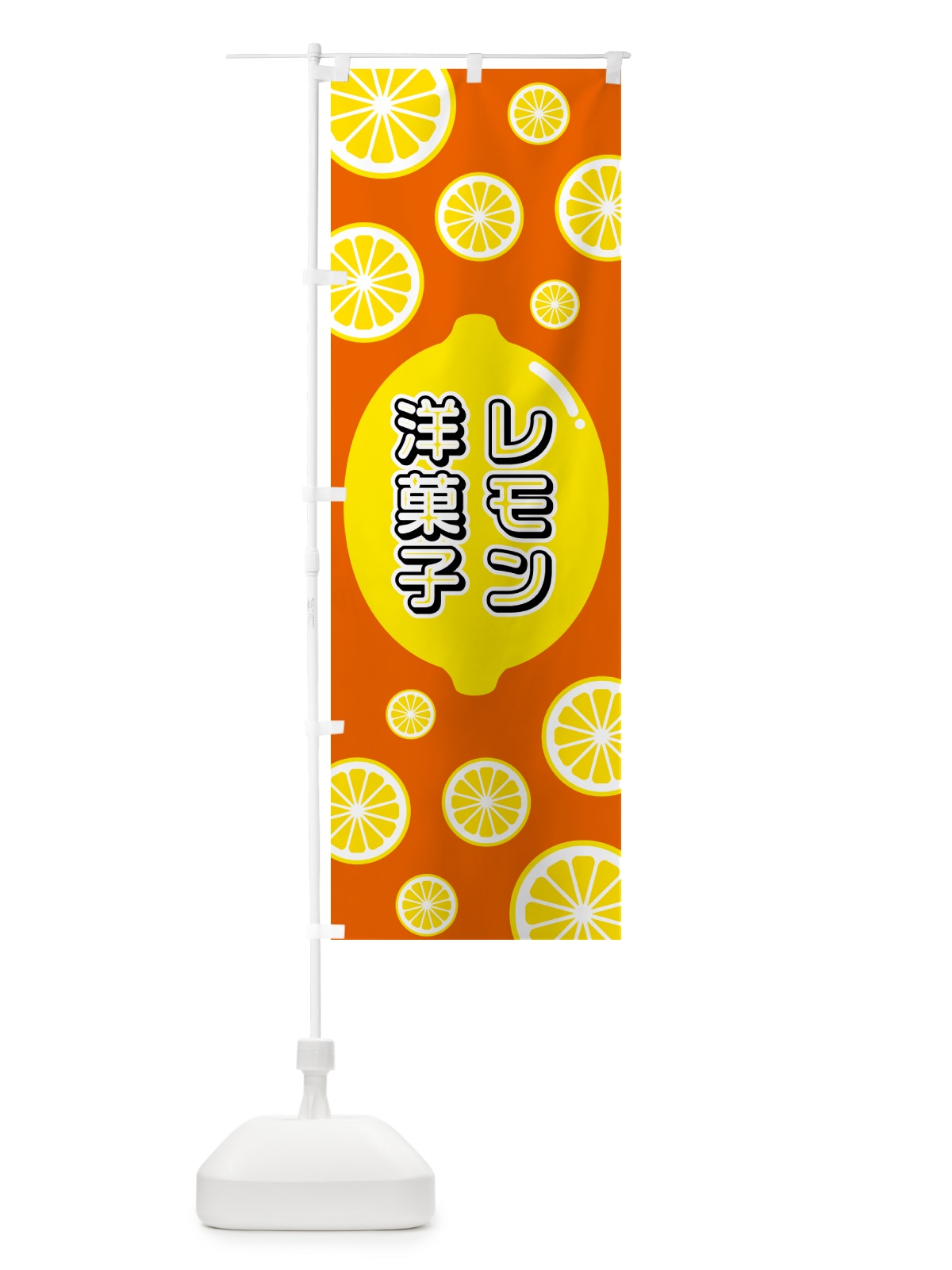 のぼり レモン洋菓子 のぼり旗 5TK7(デザイン【C】)