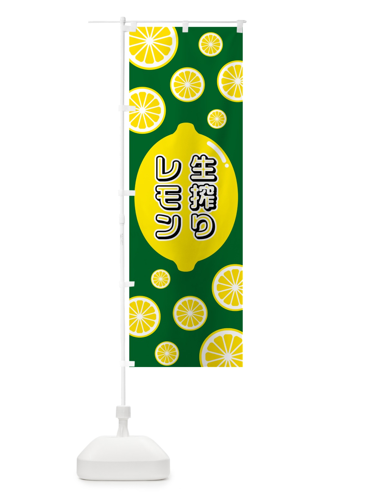 のぼり 生搾りレモン のぼり旗 5TK8(デザイン【A】)