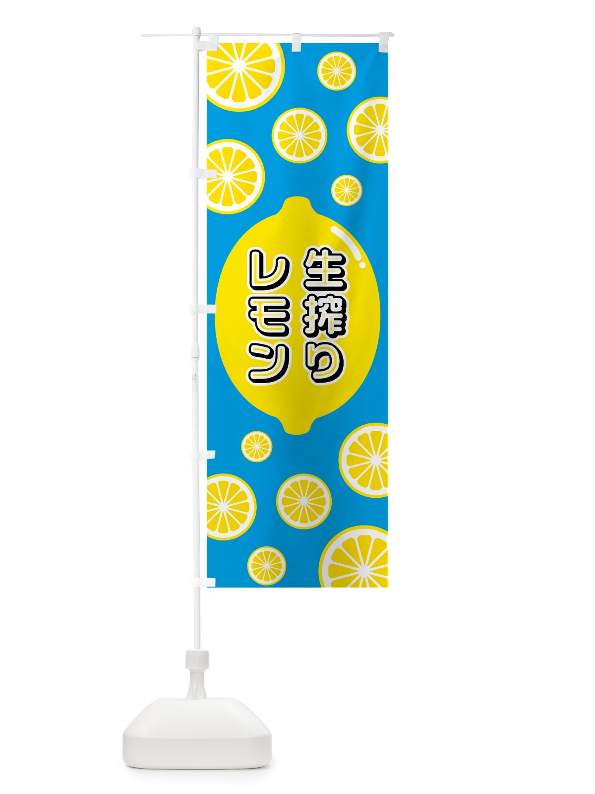 のぼり 生搾りレモン のぼり旗 5TK8(デザイン【B】)