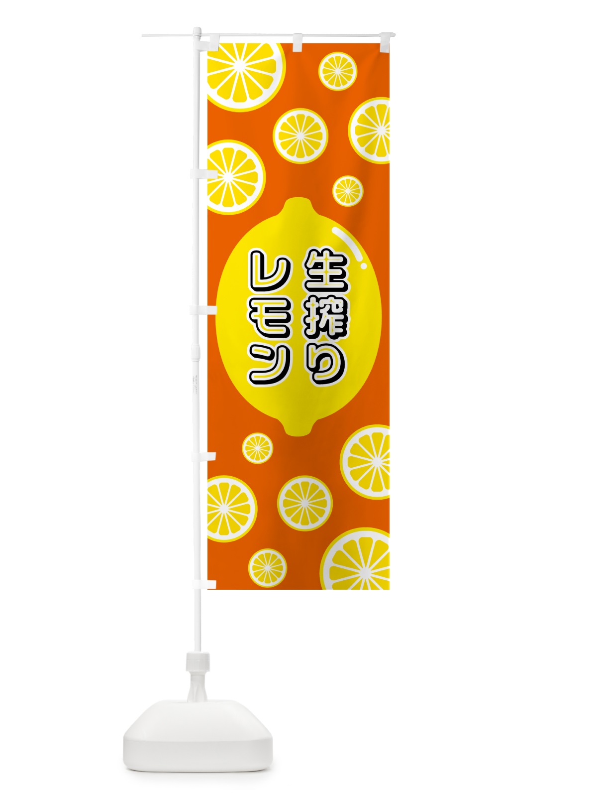 のぼり 生搾りレモン のぼり旗 5TK8(デザイン【C】)