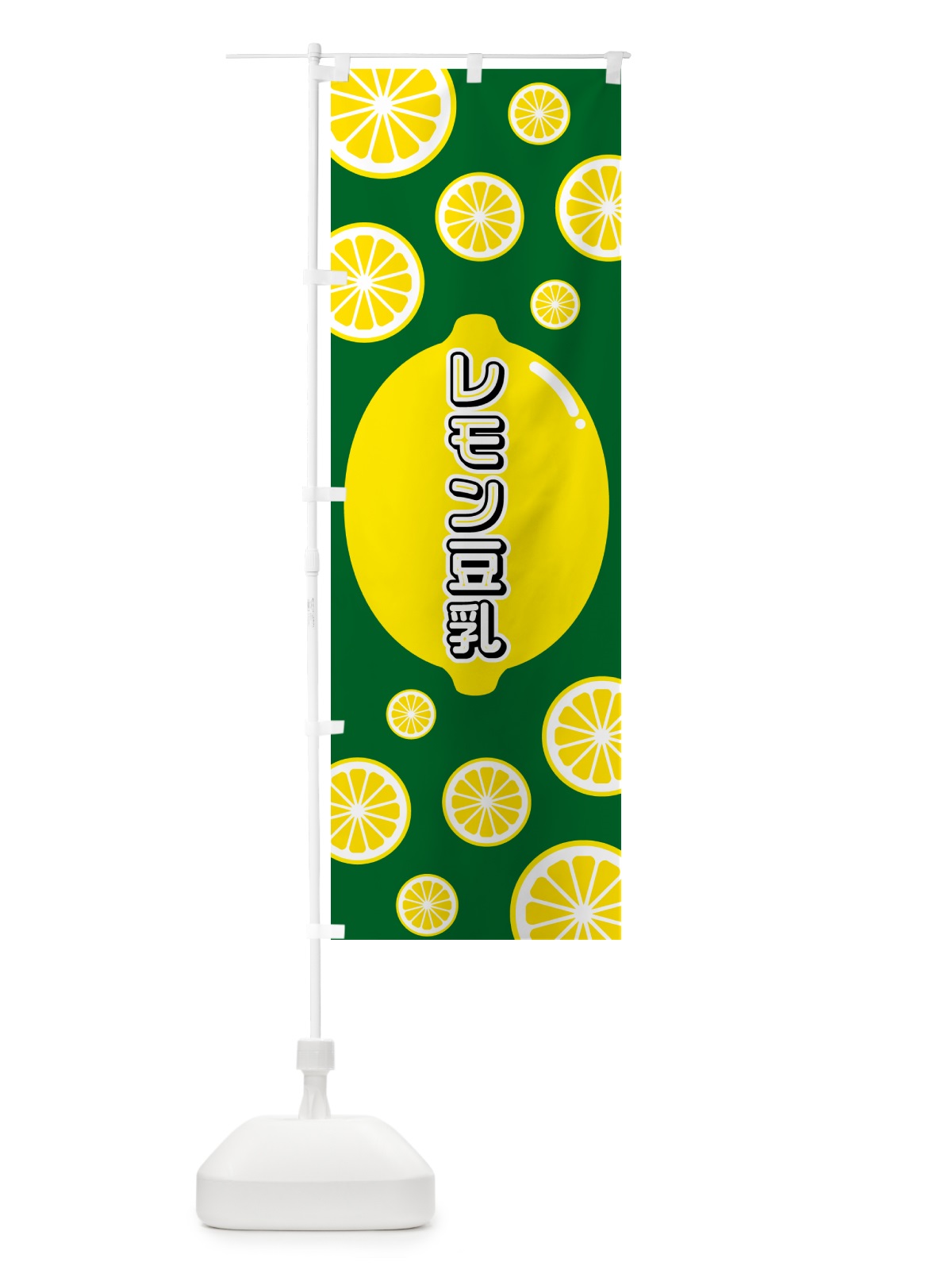 のぼり レモン豆乳 のぼり旗 5TKG(デザイン【A】)