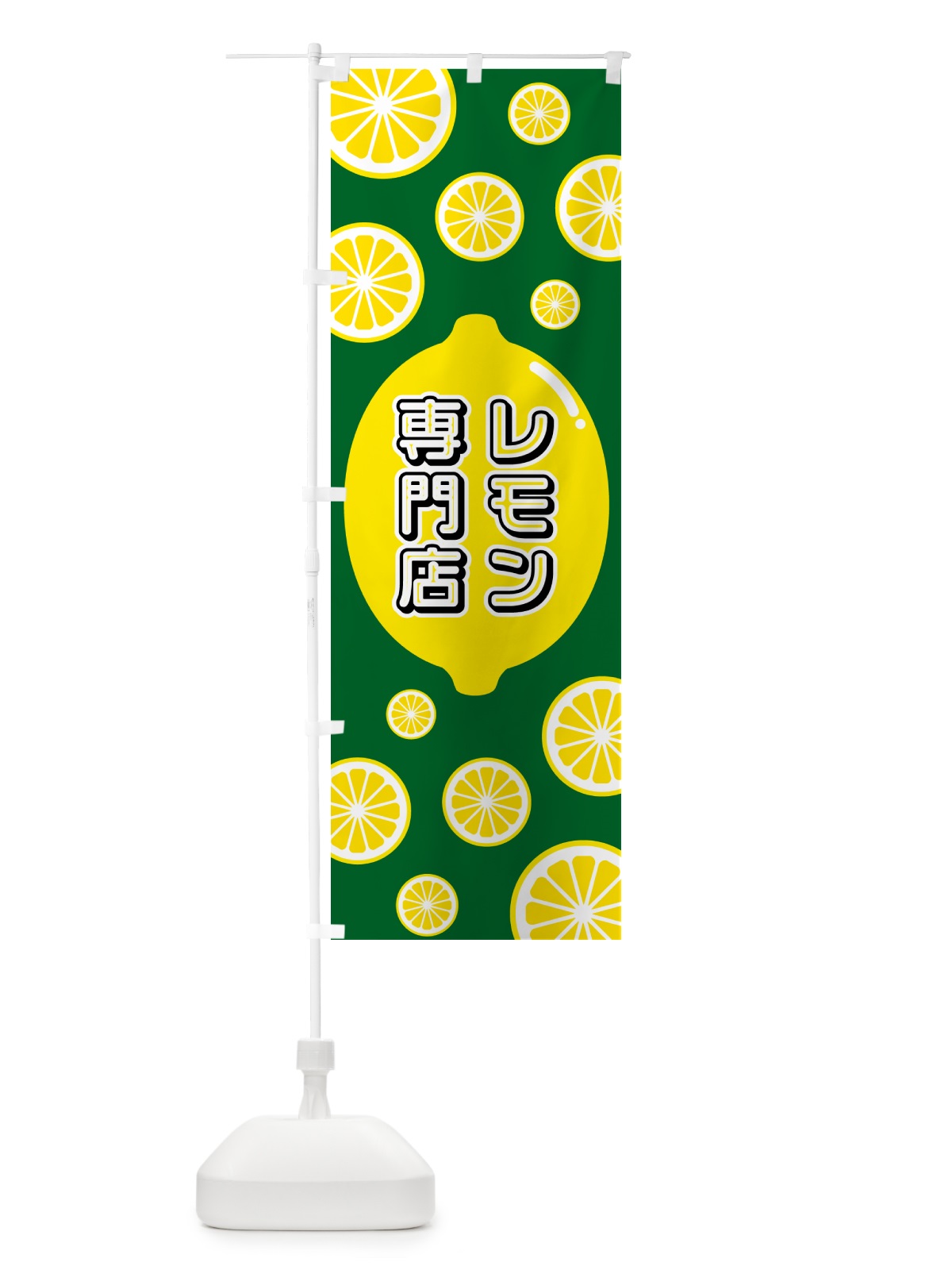 のぼり レモン専門店 のぼり旗 5TKK(デザイン【A】)