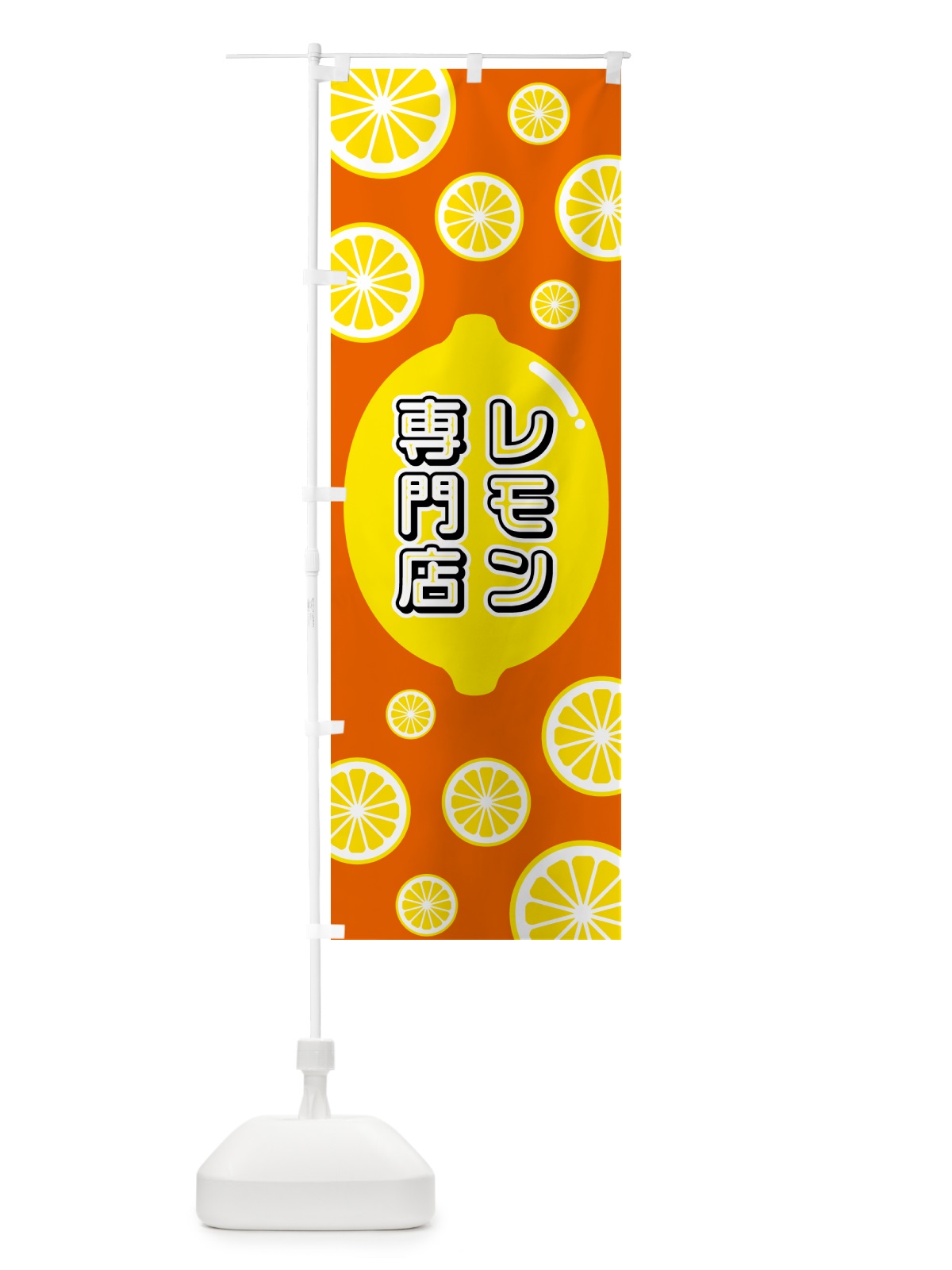 のぼり レモン専門店 のぼり旗 5TKK(デザイン【C】)