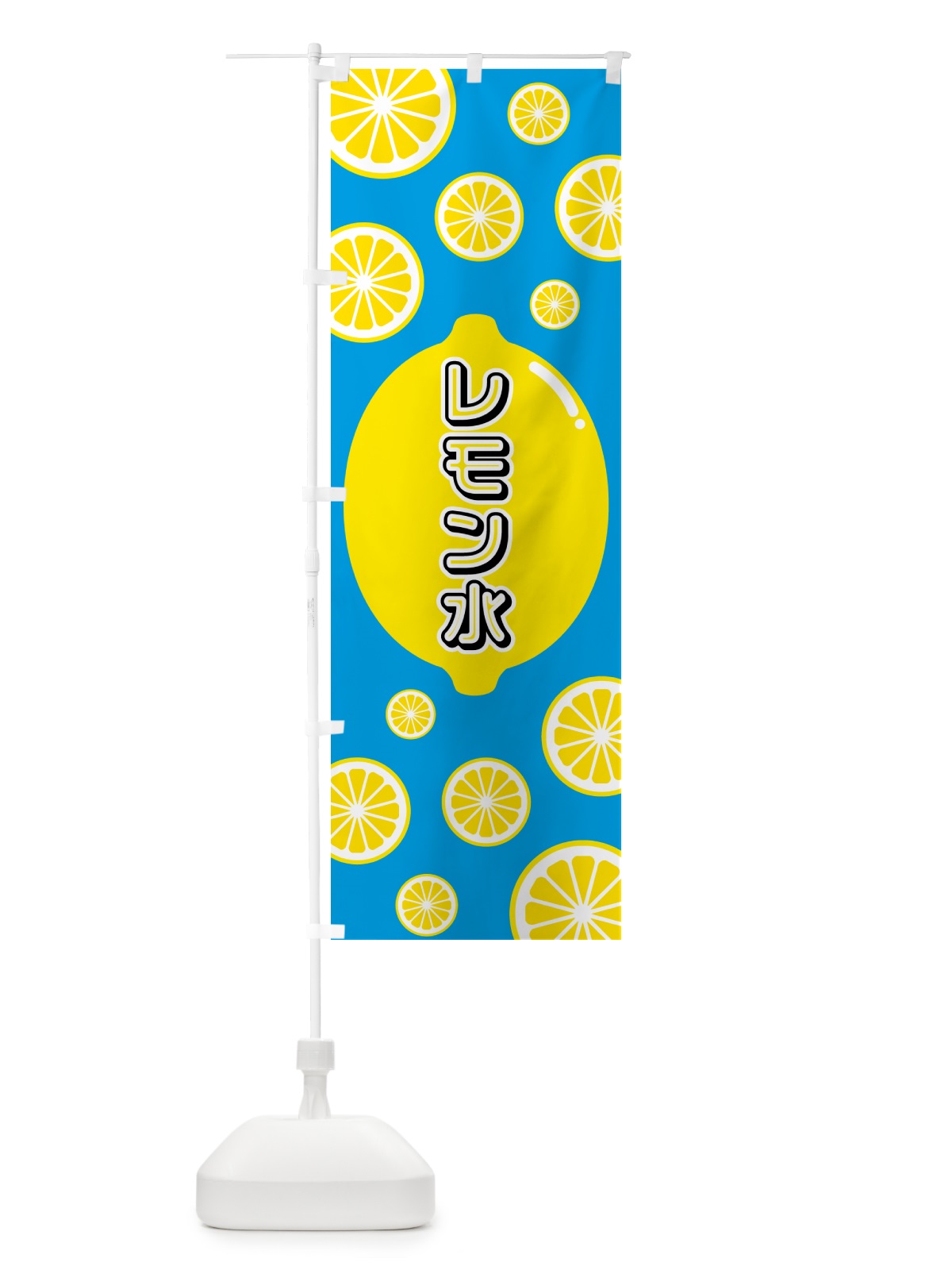 のぼり レモン水 のぼり旗 5TKT(デザイン【B】)