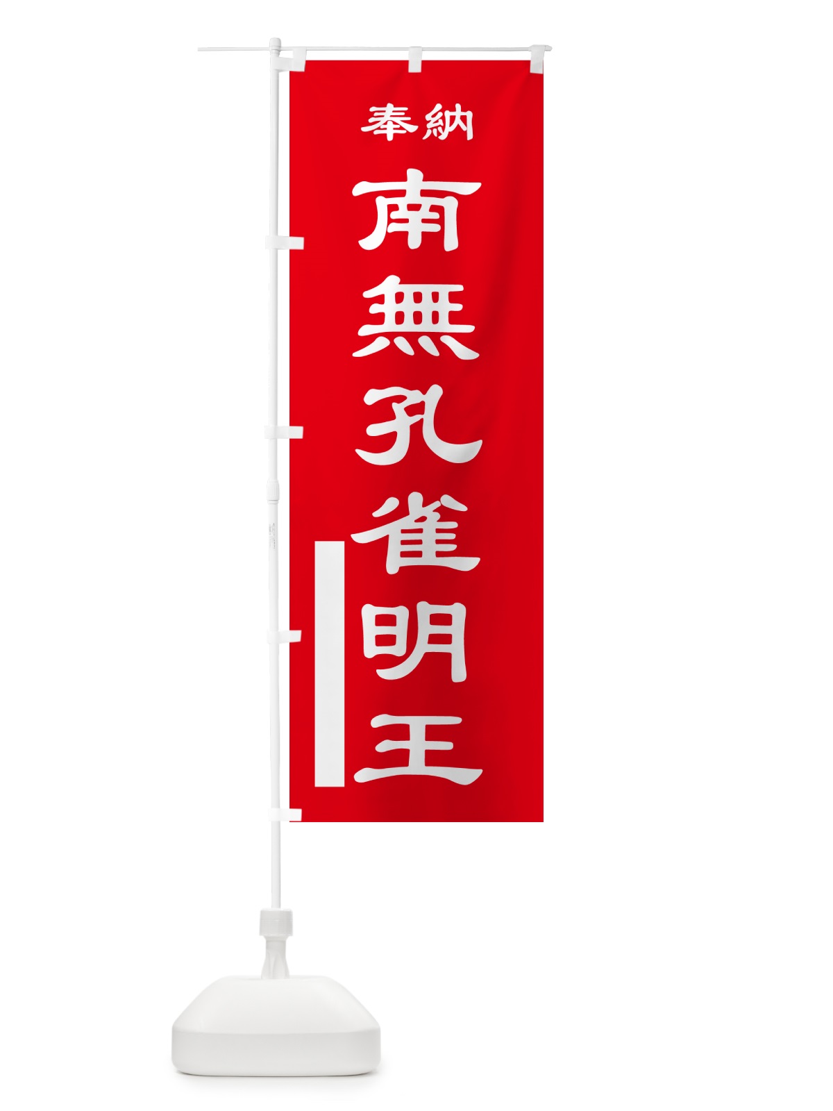 のぼり 南無孔雀明王・奉納 のぼり旗 5TL1(デザイン【A】)