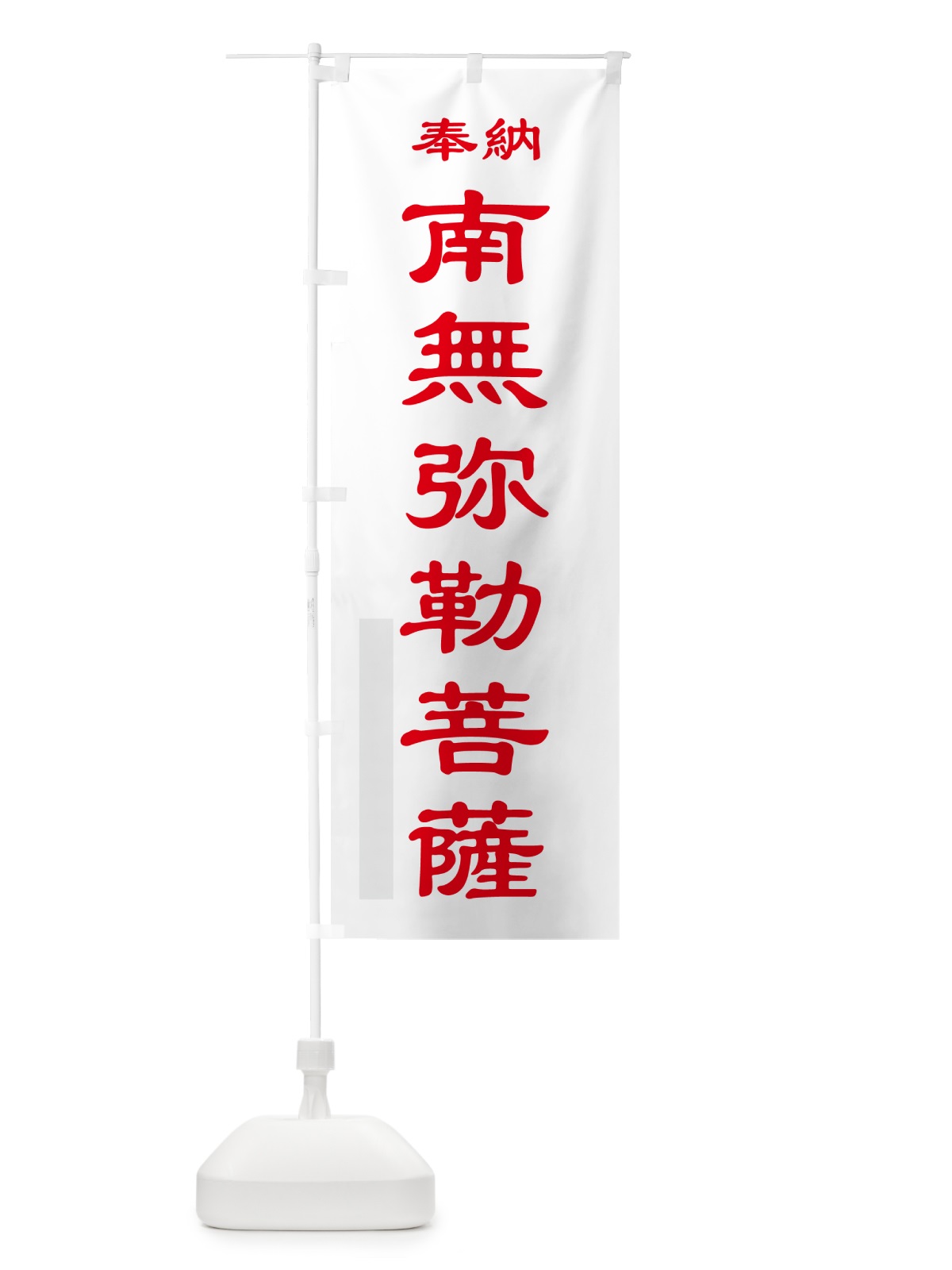 のぼり 南無弥勒菩薩・奉納 のぼり旗 5TL3(デザイン【B】)