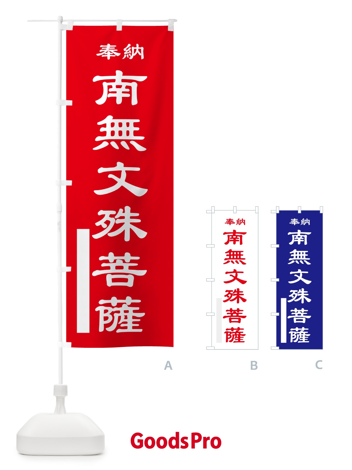 のぼり 南無文殊菩薩・奉納 のぼり旗 5TLA