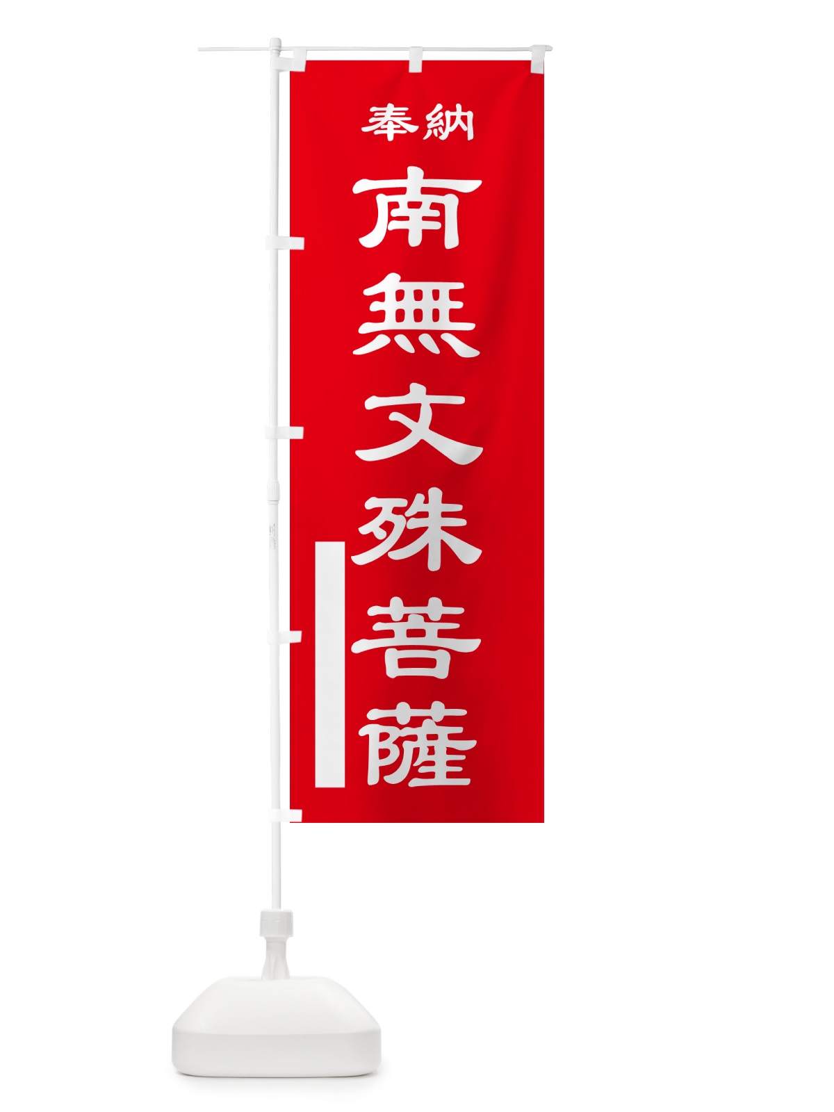 のぼり 南無文殊菩薩・奉納 のぼり旗 5TLA(デザイン【A】)