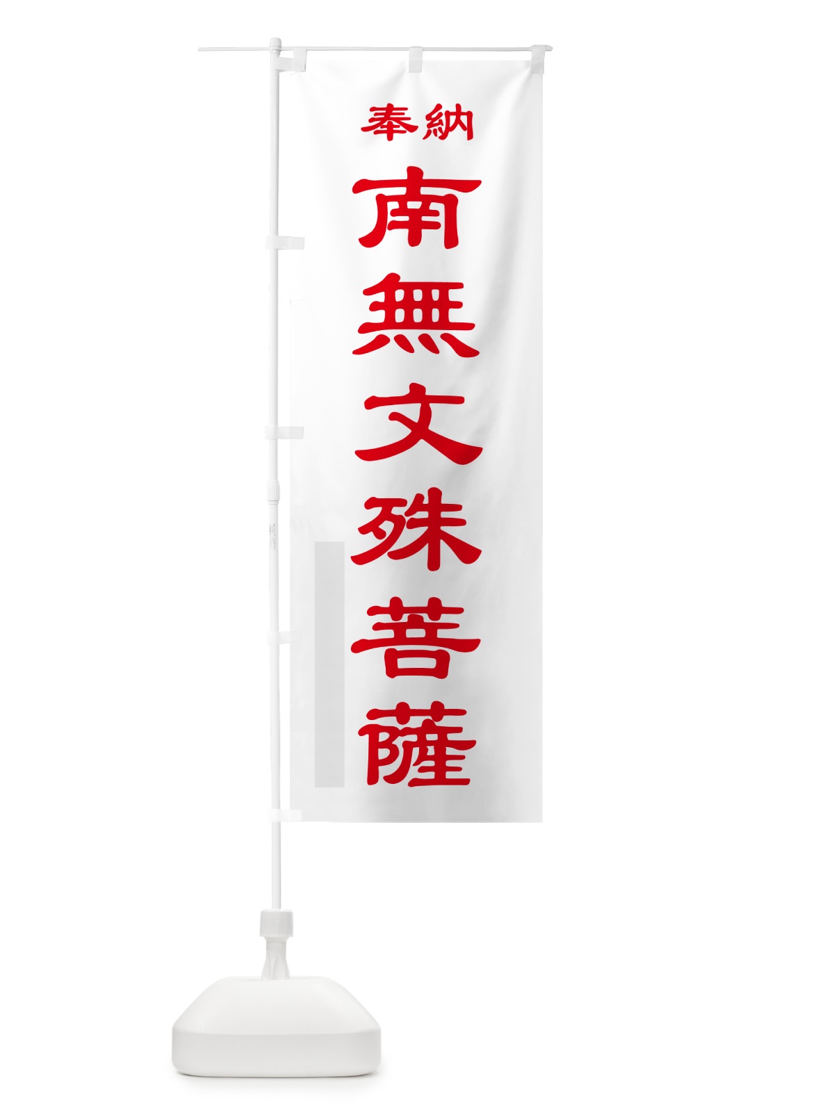 のぼり 南無文殊菩薩・奉納 のぼり旗 5TLA(デザイン【B】)