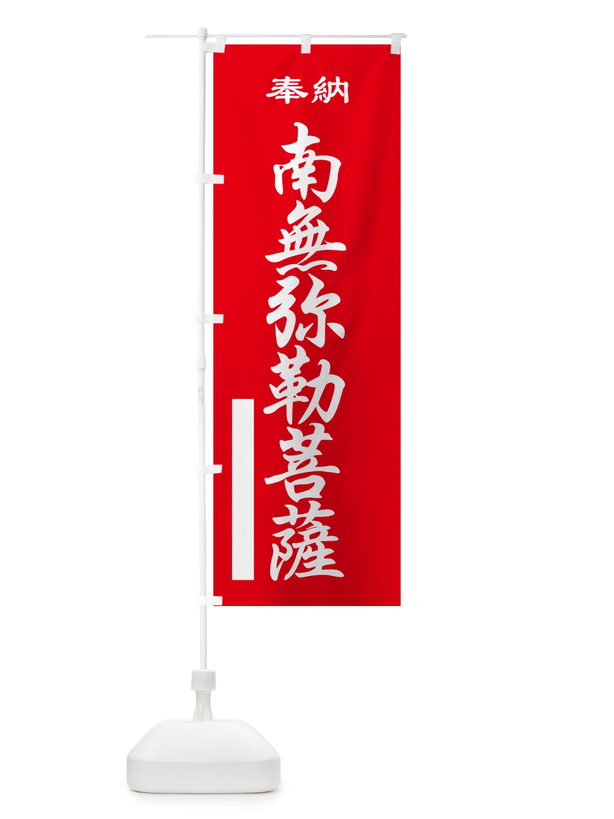 のぼり 南無弥勒菩薩・奉納 のぼり旗 5TLE(デザイン【A】)