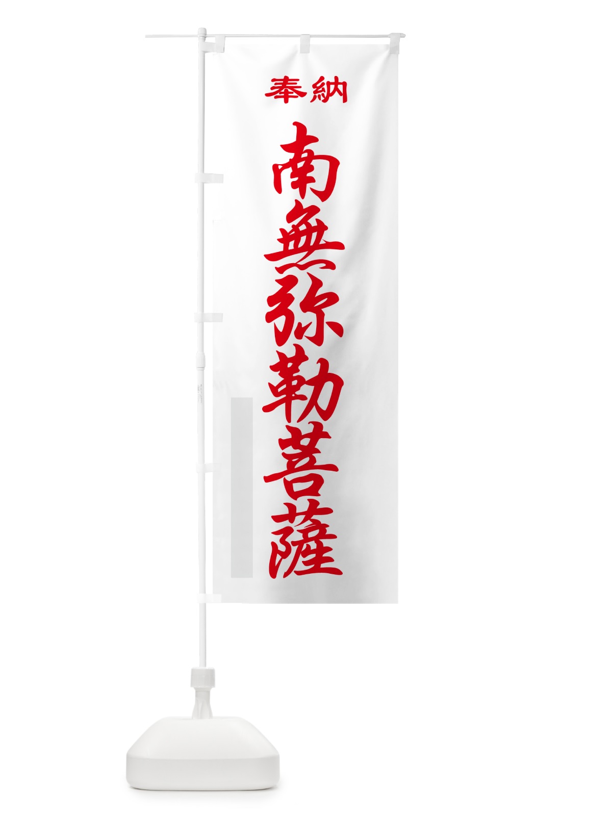 のぼり 南無弥勒菩薩・奉納 のぼり旗 5TLE(デザイン【B】)
