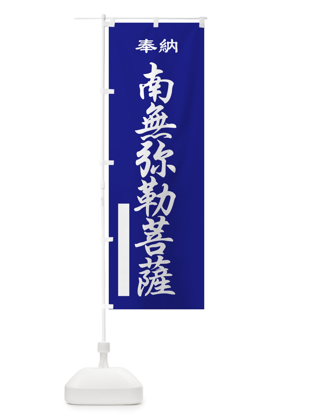 のぼり 南無弥勒菩薩・奉納 のぼり旗 5TLE(デザイン【C】)