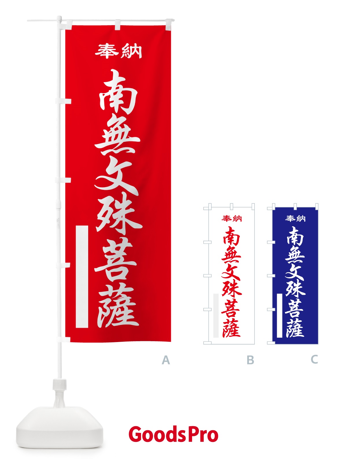 のぼり 南無文殊菩薩・奉納 のぼり旗 5TLG