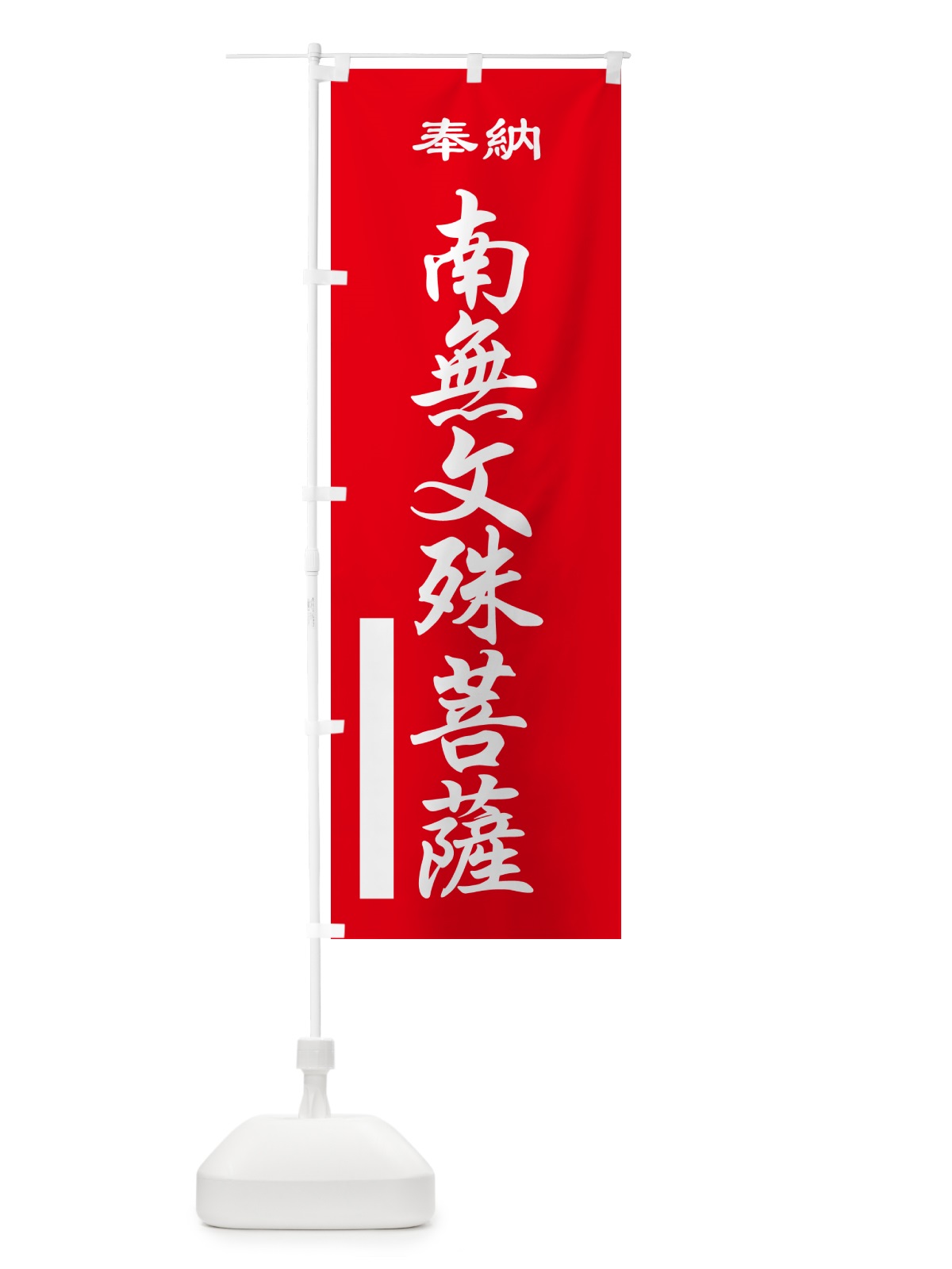 のぼり 南無文殊菩薩・奉納 のぼり旗 5TLG(デザイン【A】)
