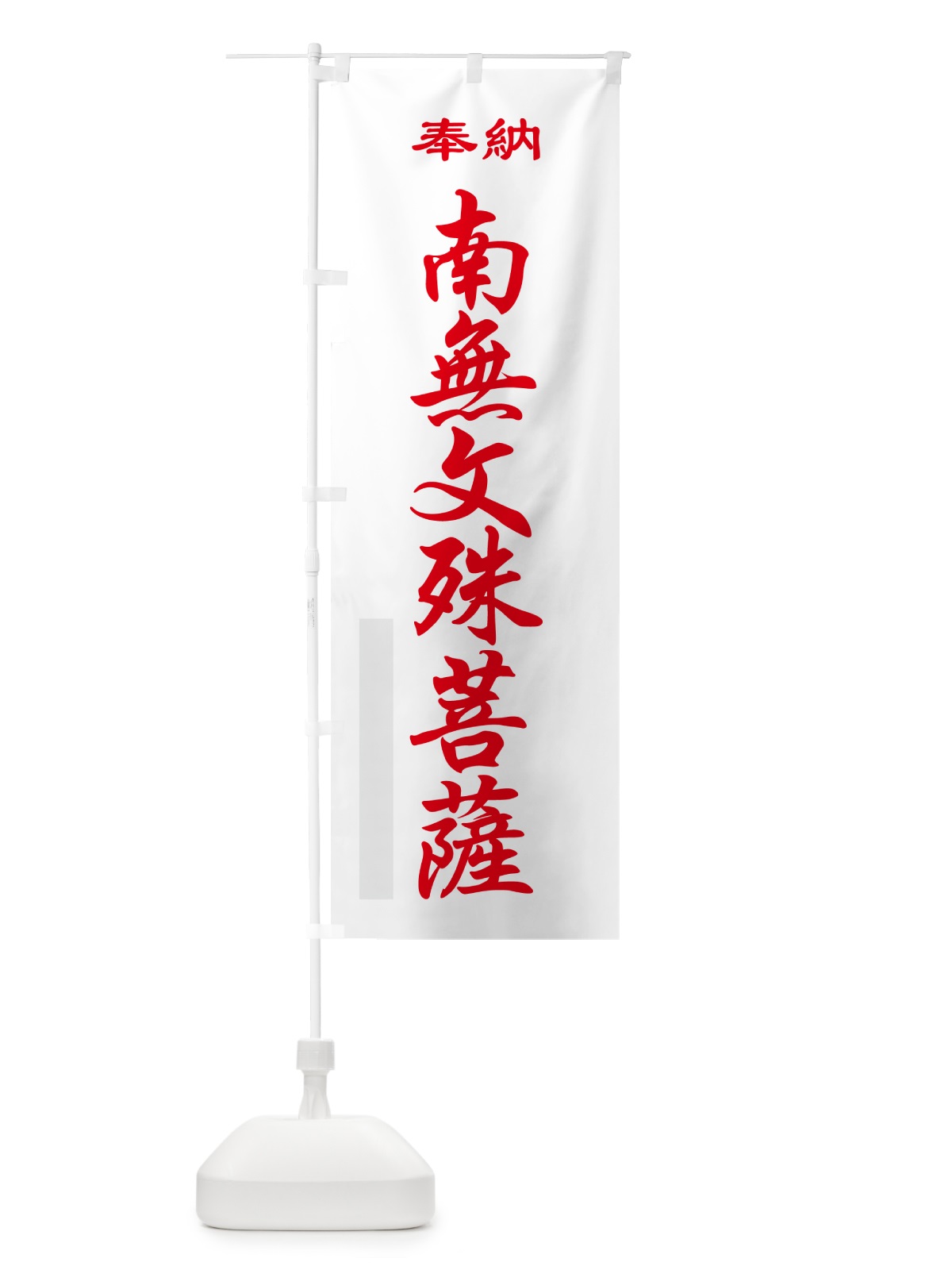 のぼり 南無文殊菩薩・奉納 のぼり旗 5TLG(デザイン【B】)