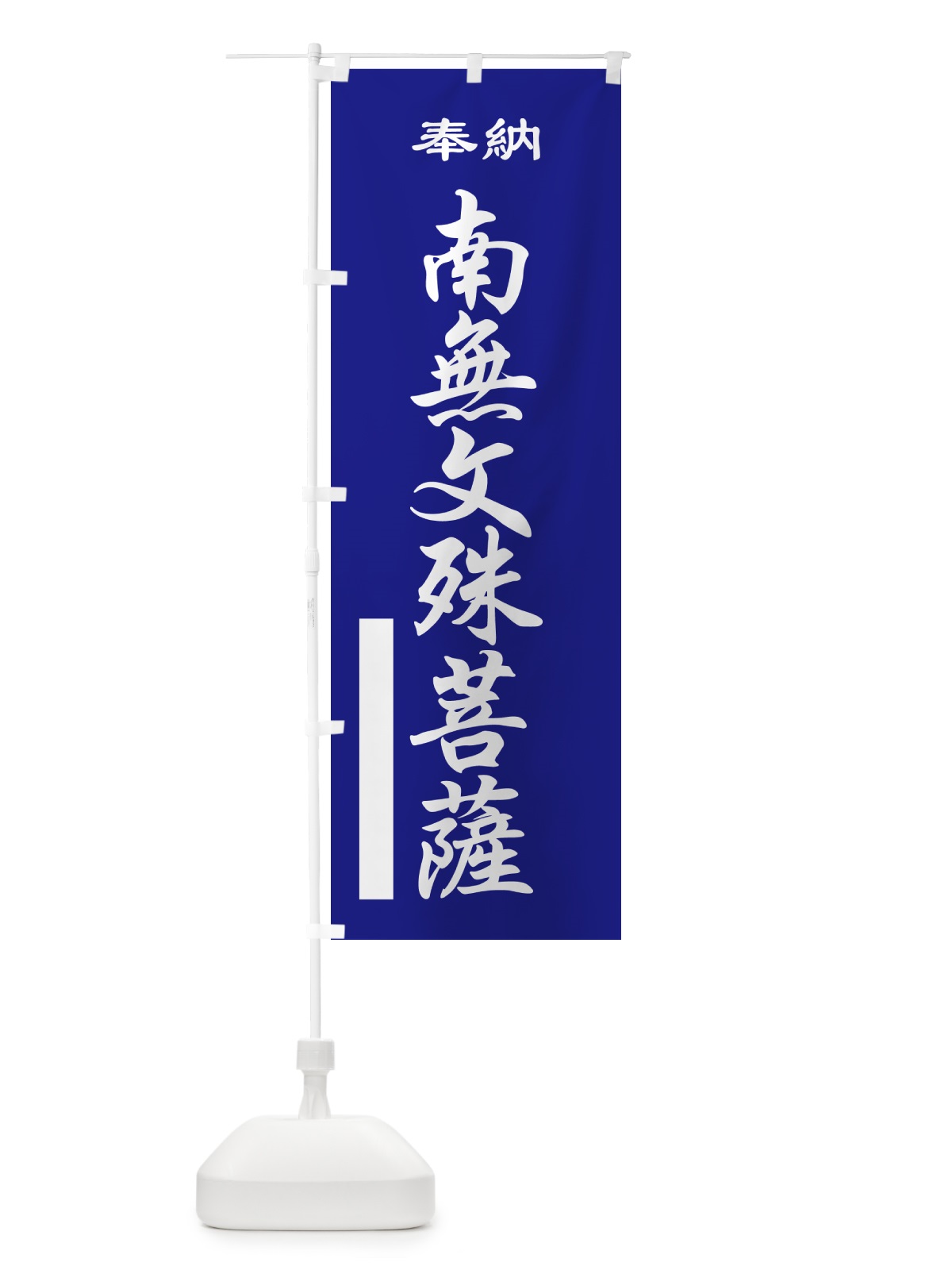 のぼり 南無文殊菩薩・奉納 のぼり旗 5TLG(デザイン【C】)