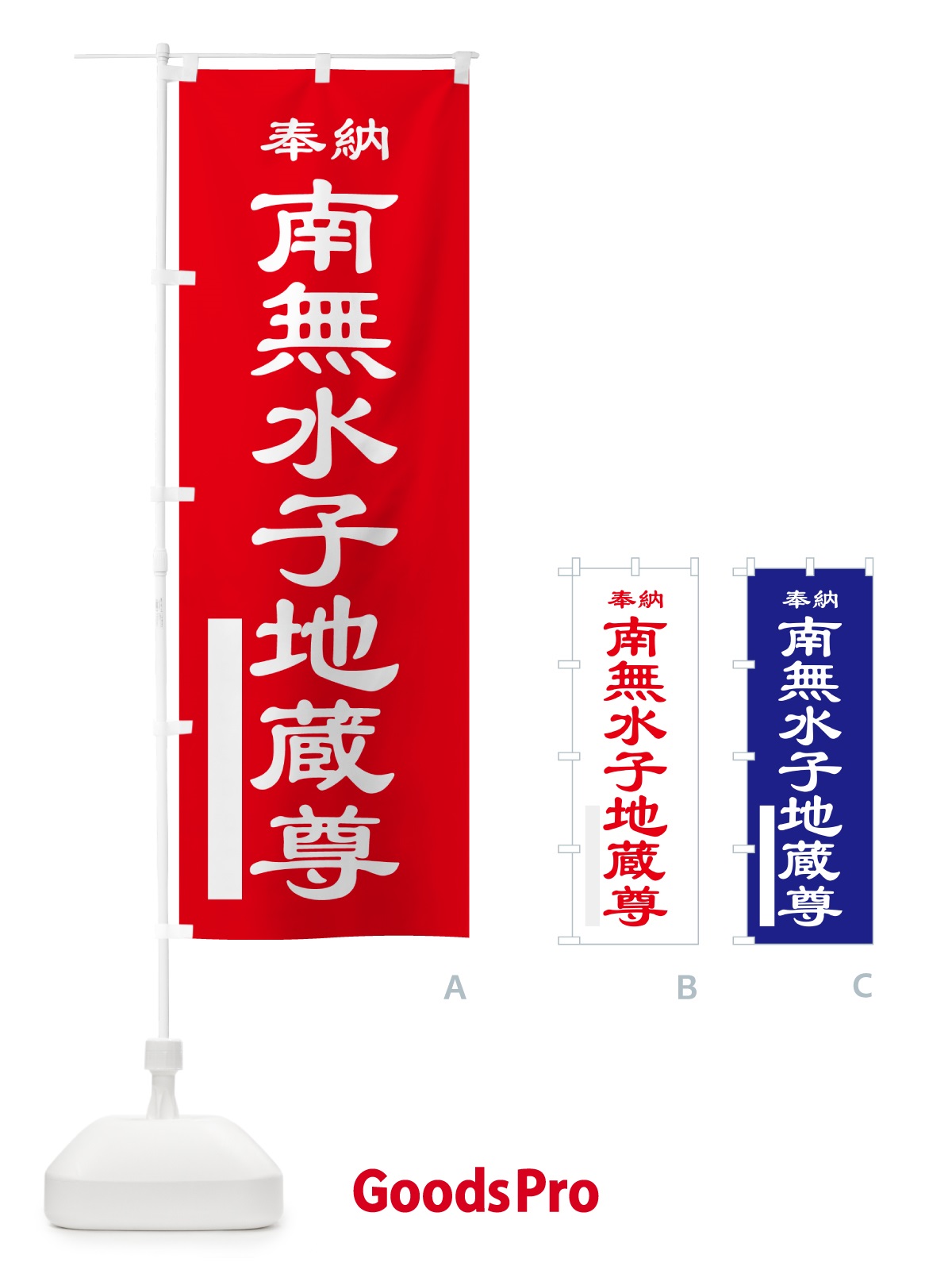 のぼり 南無水子地蔵尊・奉納 のぼり旗 5TLJ