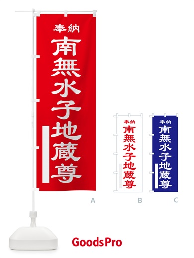 のぼり 南無水子地蔵尊・奉納 のぼり旗 5TLJ