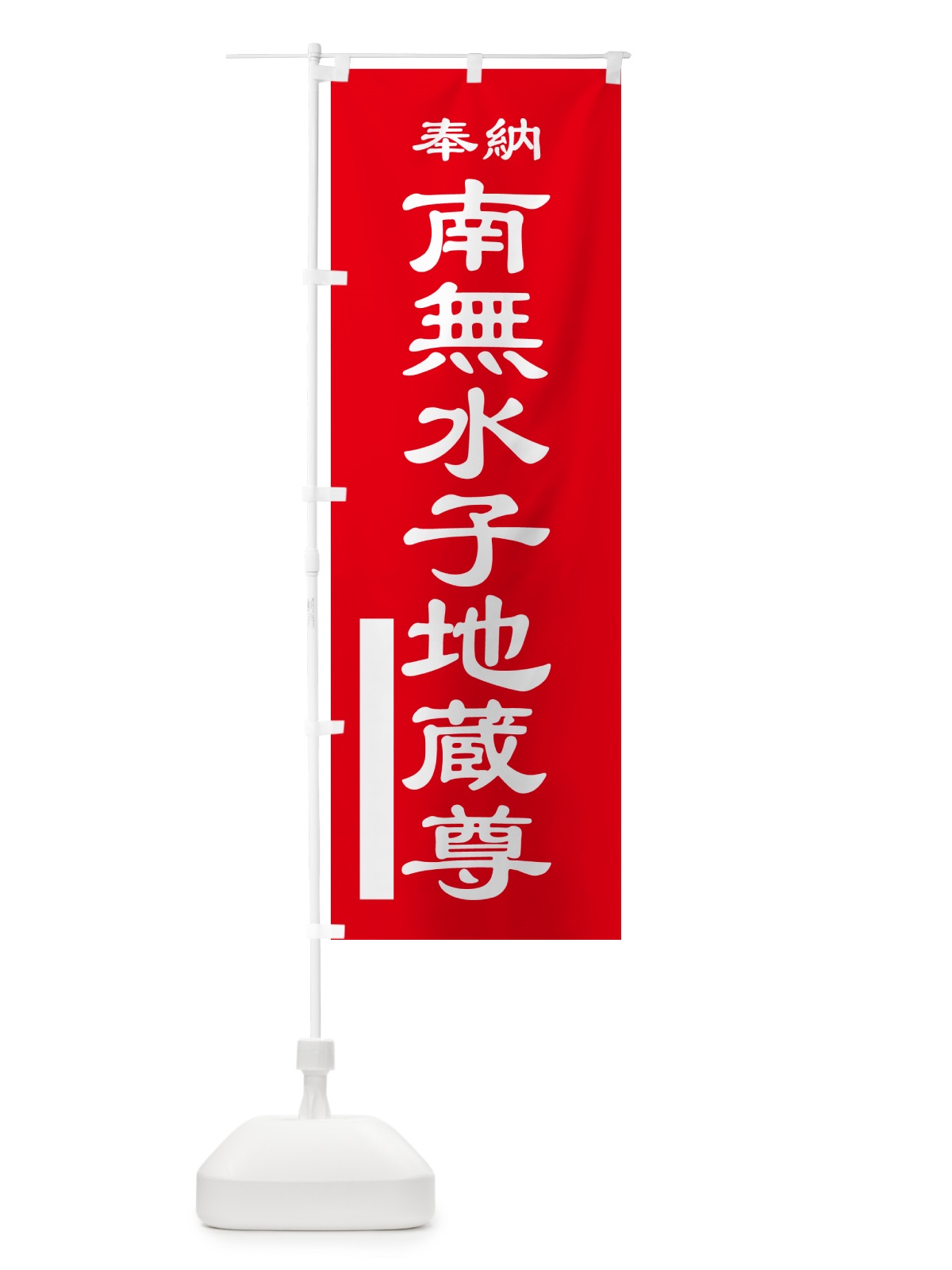のぼり 南無水子地蔵尊・奉納 のぼり旗 5TLJ(デザイン【A】)