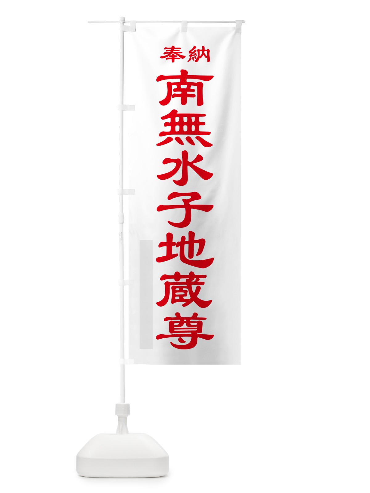 のぼり 南無水子地蔵尊・奉納 のぼり旗 5TLJ(デザイン【B】)