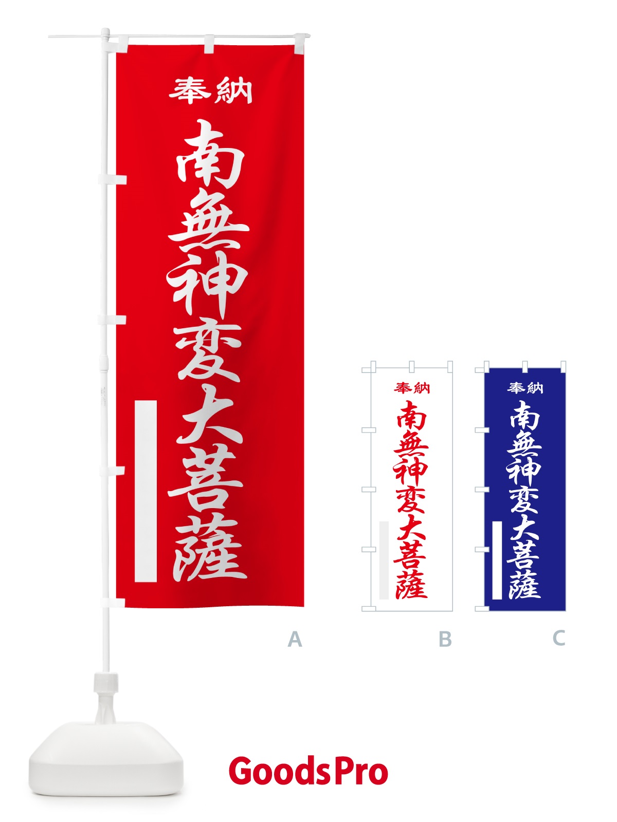 のぼり 南無神変大菩薩・奉納 のぼり旗 5TLL