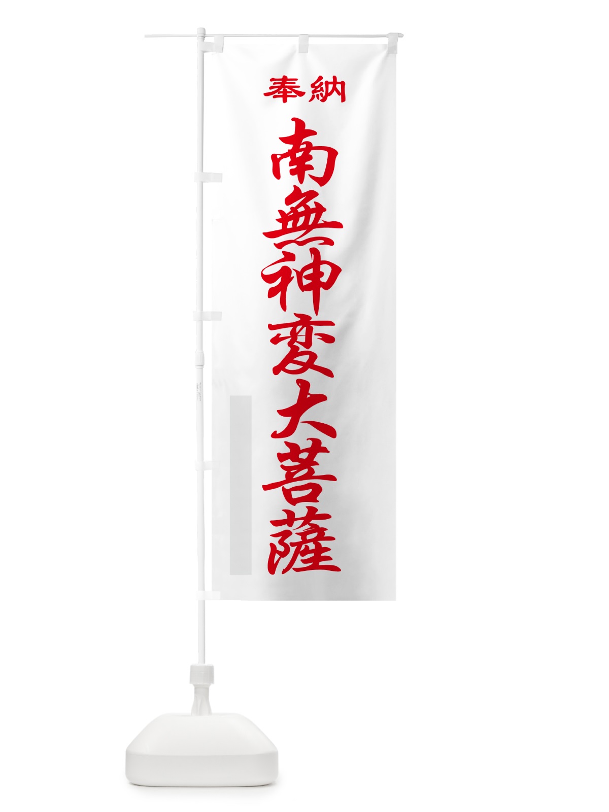 のぼり 南無神変大菩薩・奉納 のぼり旗 5TLL(デザイン【B】)