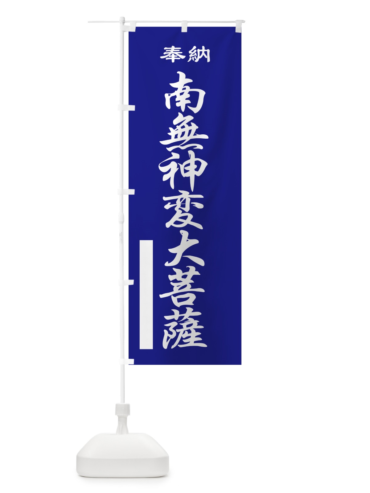 のぼり 南無神変大菩薩・奉納 のぼり旗 5TLL(デザイン【C】)