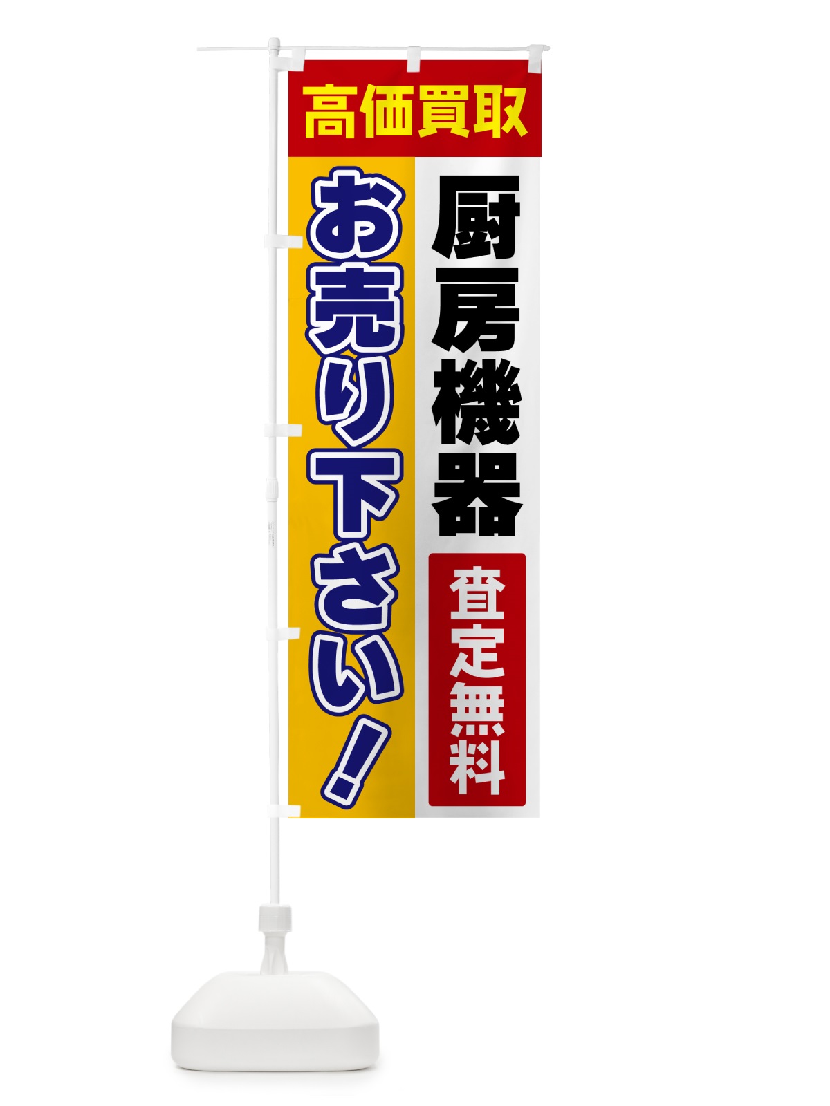のぼり 厨房機器・お売り下さい・高価買取 のぼり旗 5TN0(デザイン【A】)