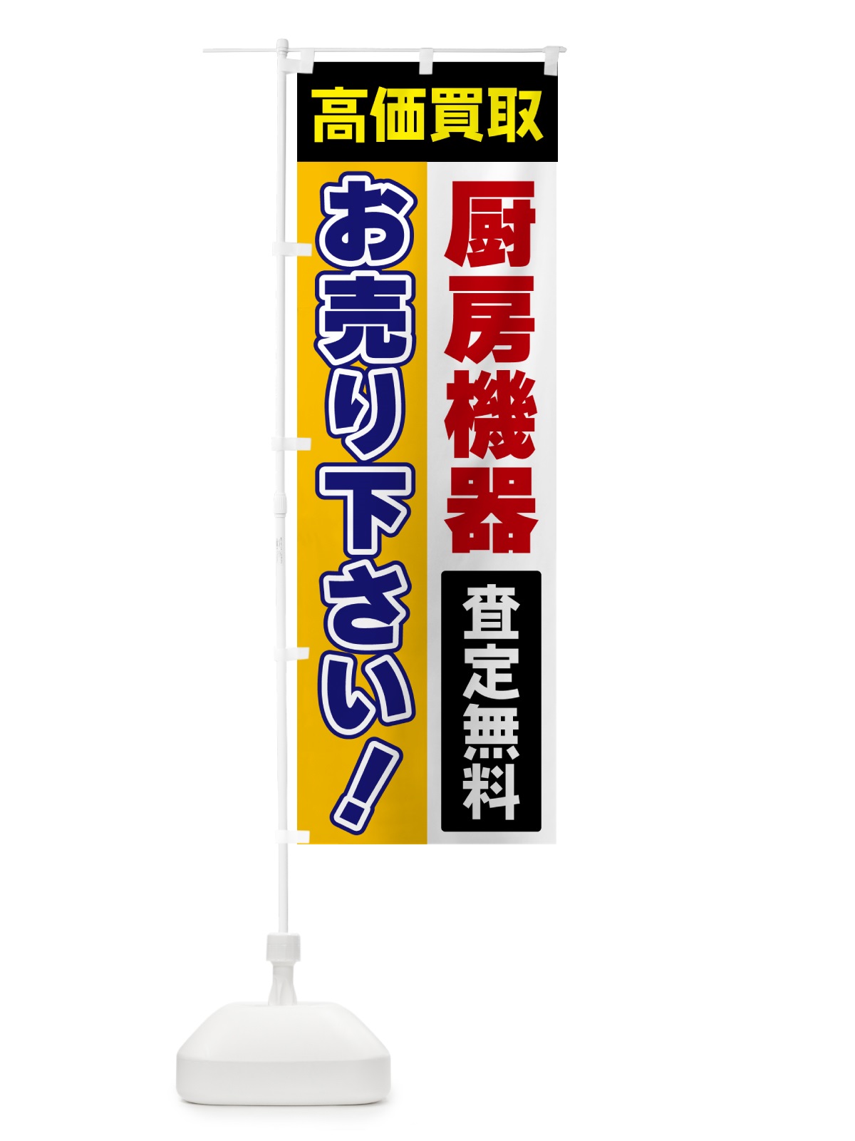 のぼり 厨房機器・お売り下さい・高価買取 のぼり旗 5TN0(デザイン【C】)