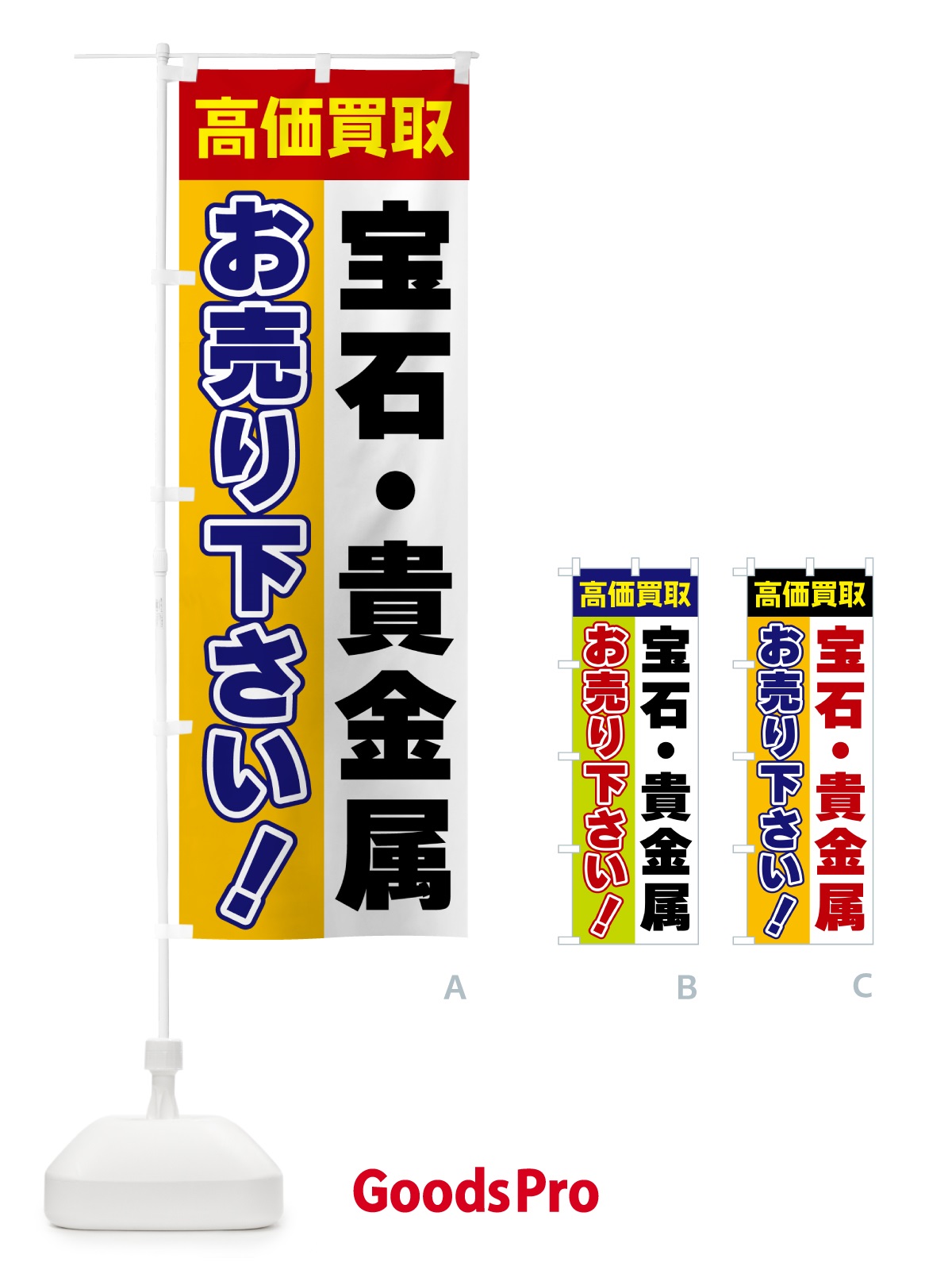 のぼり 宝石・貴金属・お売り下さい・高価買取 のぼり旗 5TN3