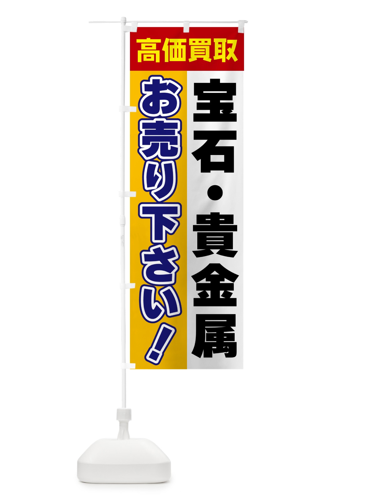 のぼり 宝石・貴金属・お売り下さい・高価買取 のぼり旗 5TN3(デザイン【A】)