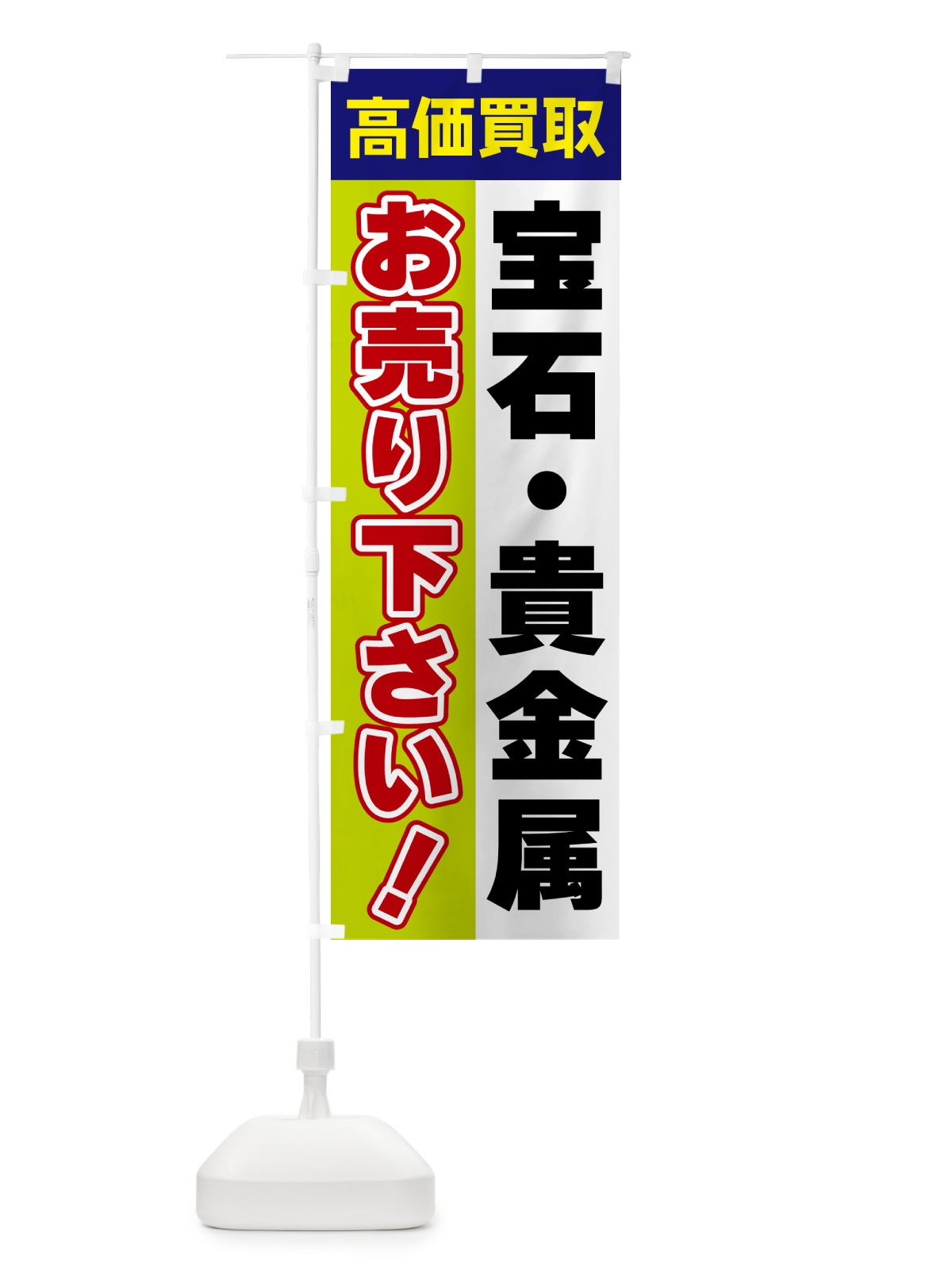 のぼり 宝石・貴金属・お売り下さい・高価買取 のぼり旗 5TN3(デザイン【B】)