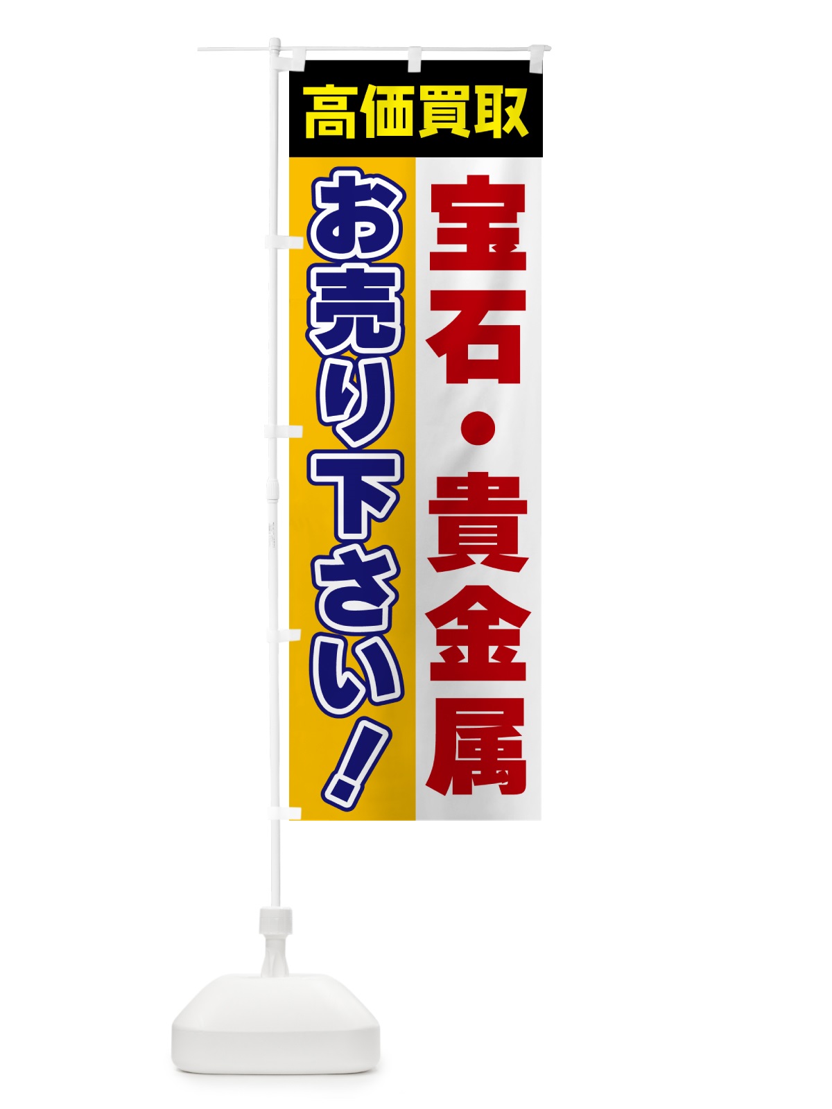 のぼり 宝石・貴金属・お売り下さい・高価買取 のぼり旗 5TN3(デザイン【C】)