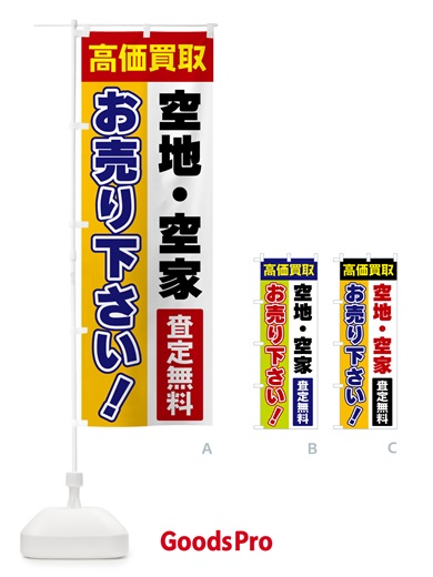 のぼり 空地・空家・お売り下さい・高価買取 のぼり旗 5TN9