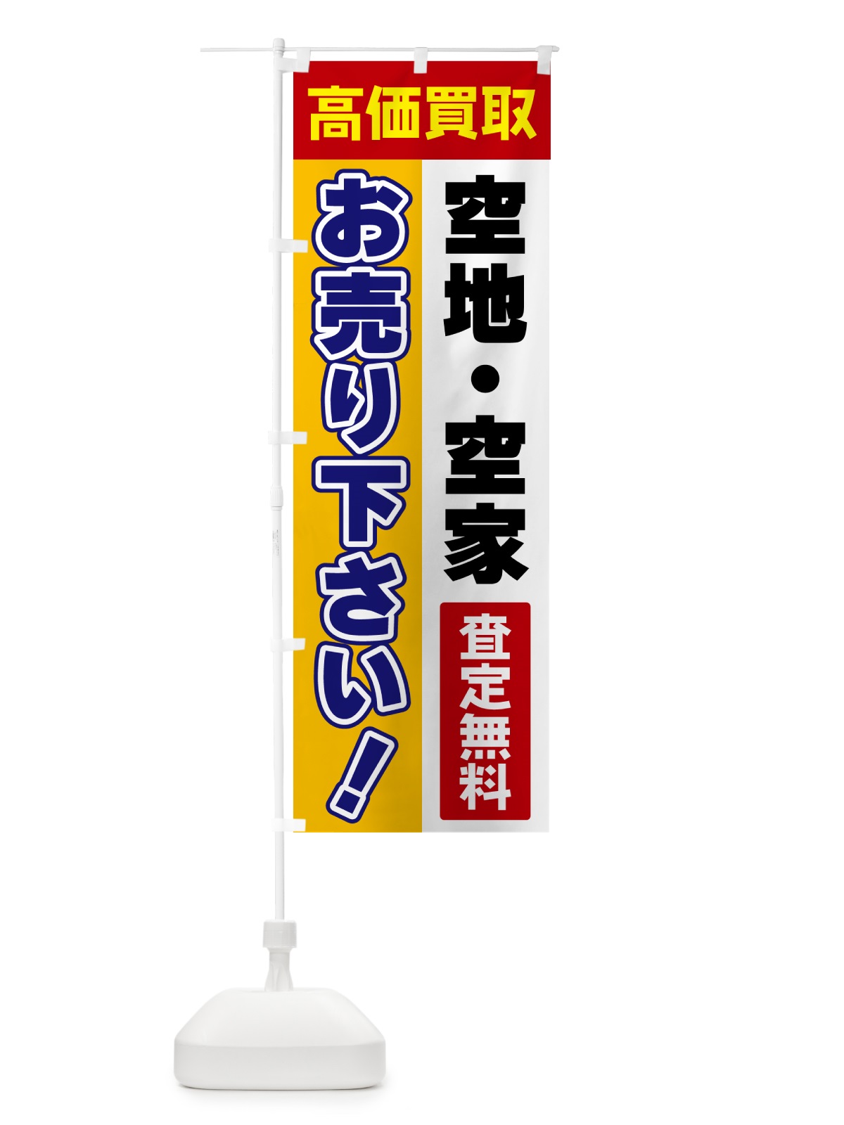 のぼり 空地・空家・お売り下さい・高価買取 のぼり旗 5TN9(デザイン【A】)