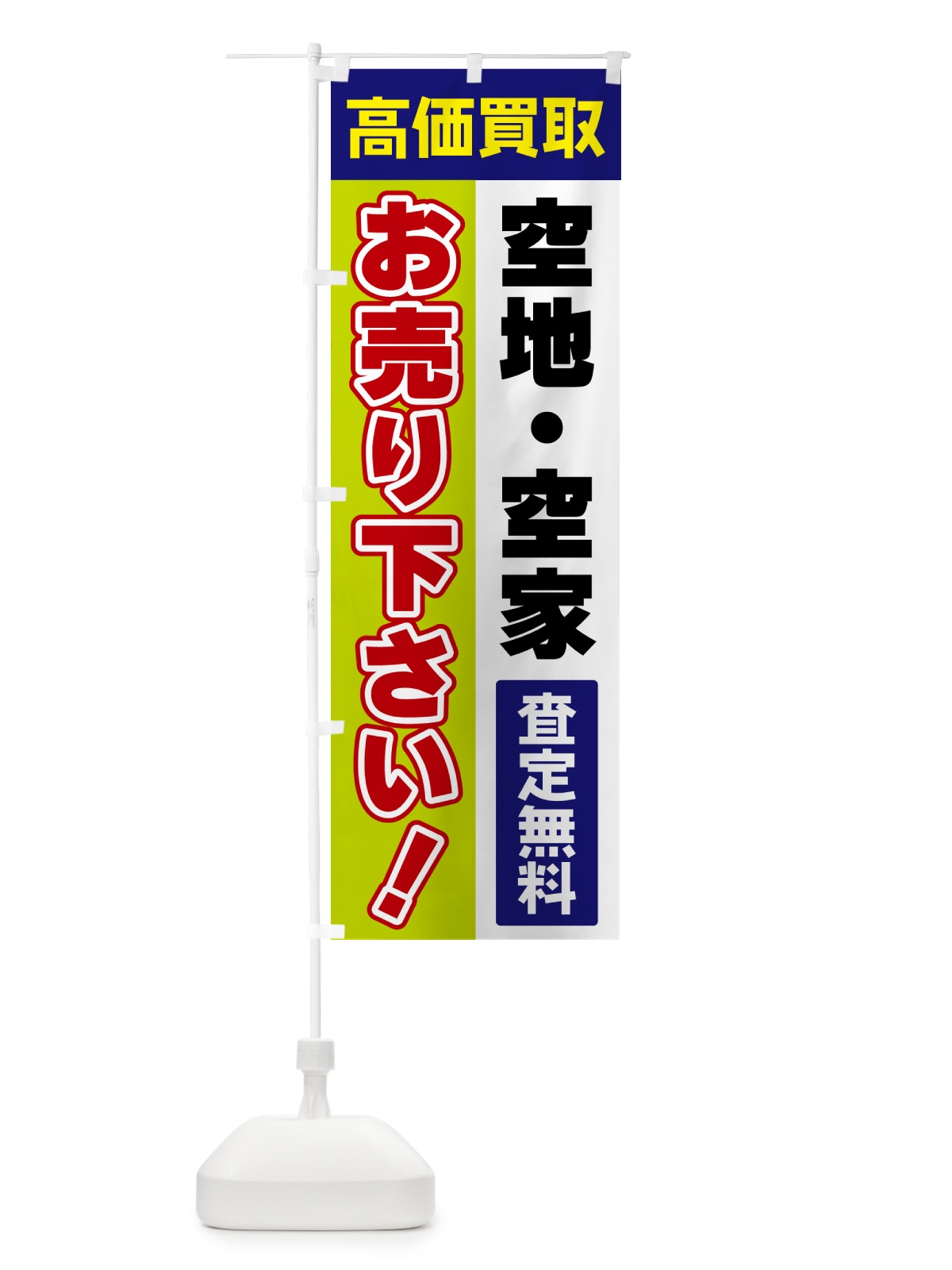 のぼり 空地・空家・お売り下さい・高価買取 のぼり旗 5TN9(デザイン【B】)