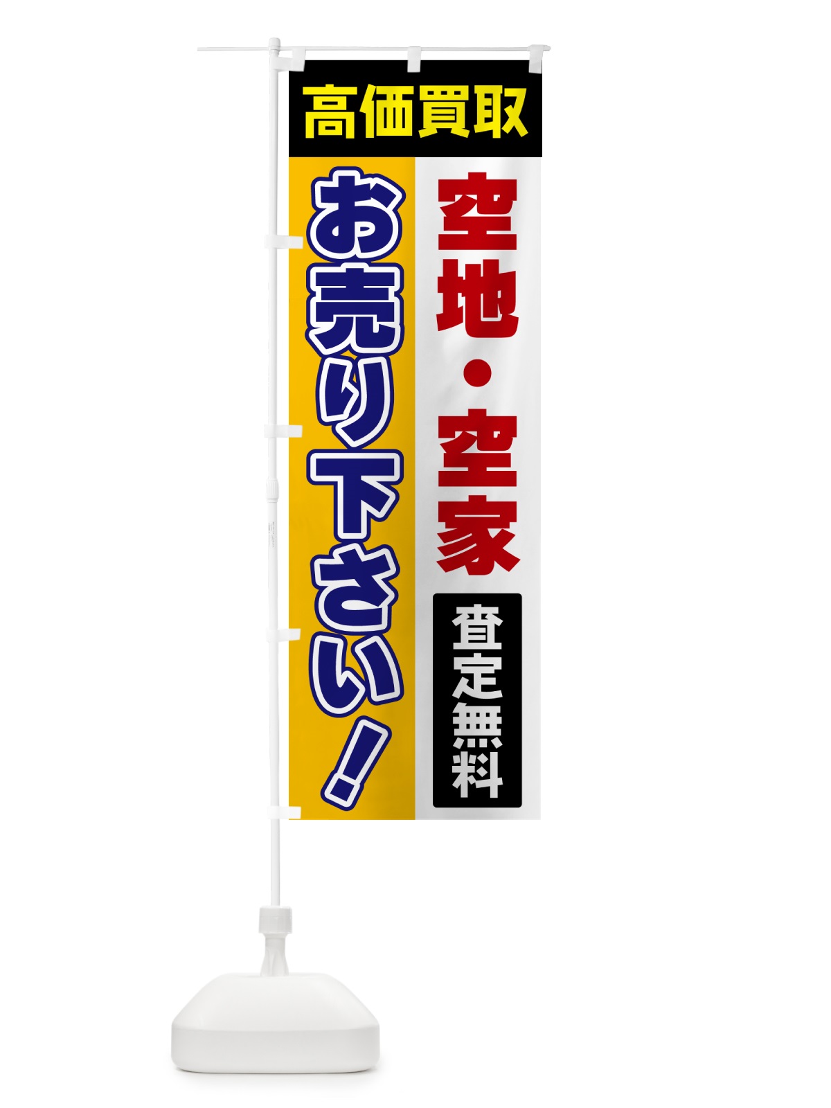 のぼり 空地・空家・お売り下さい・高価買取 のぼり旗 5TN9(デザイン【C】)