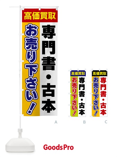 のぼり 専門書・古本・お売り下さい・高価買取 のぼり旗 5TNG