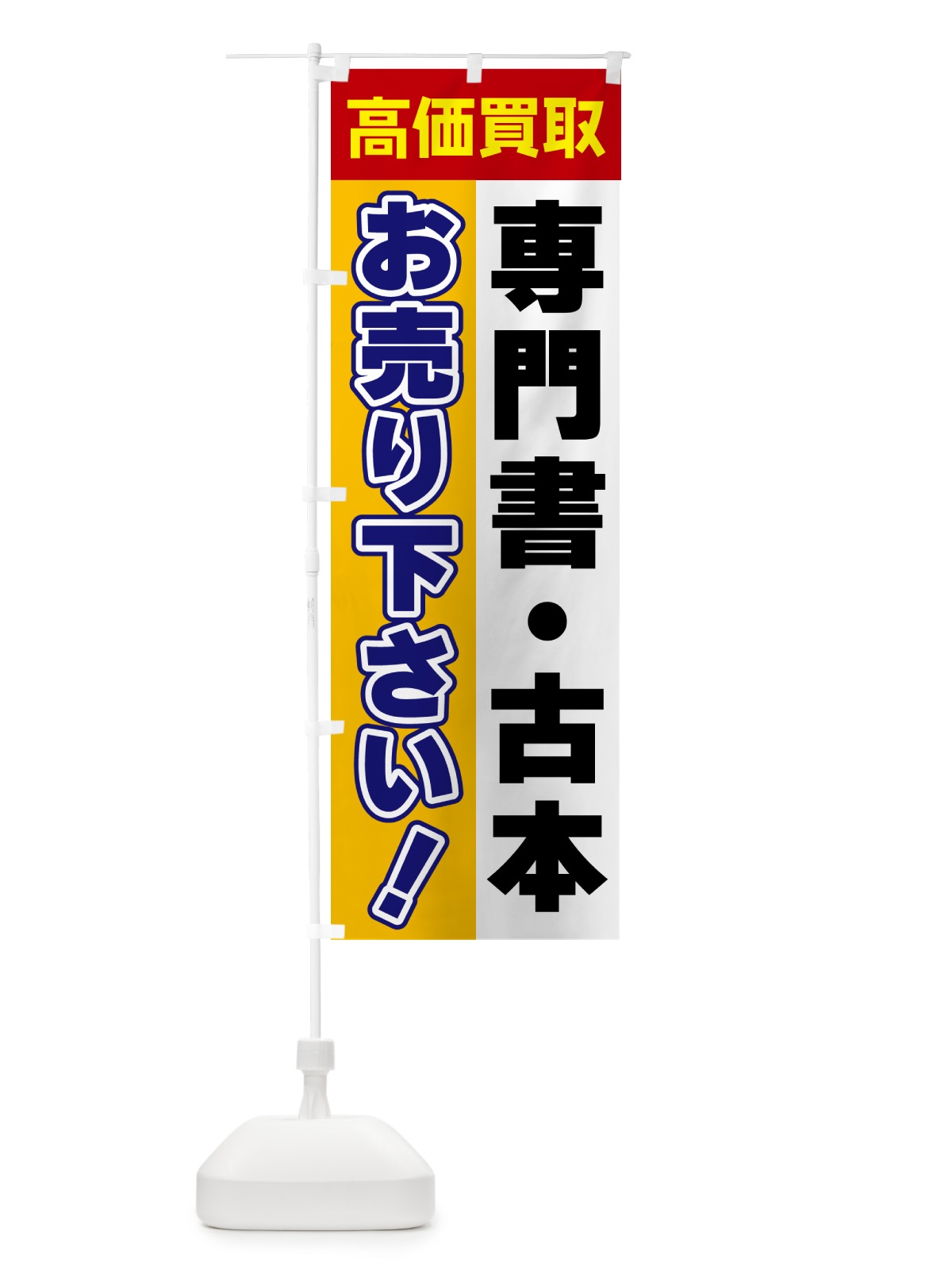 のぼり 専門書・古本・お売り下さい・高価買取 のぼり旗 5TNG(デザイン【A】)