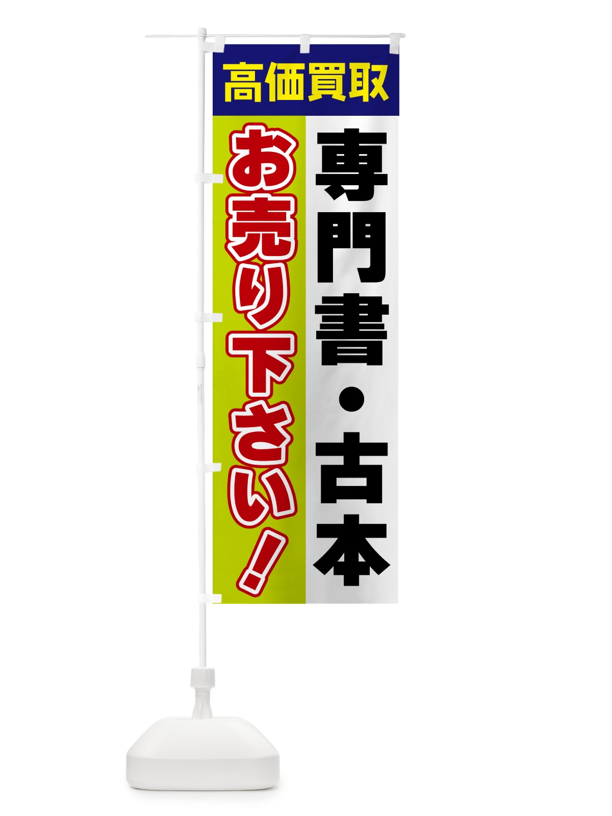 のぼり 専門書・古本・お売り下さい・高価買取 のぼり旗 5TNG(デザイン【B】)