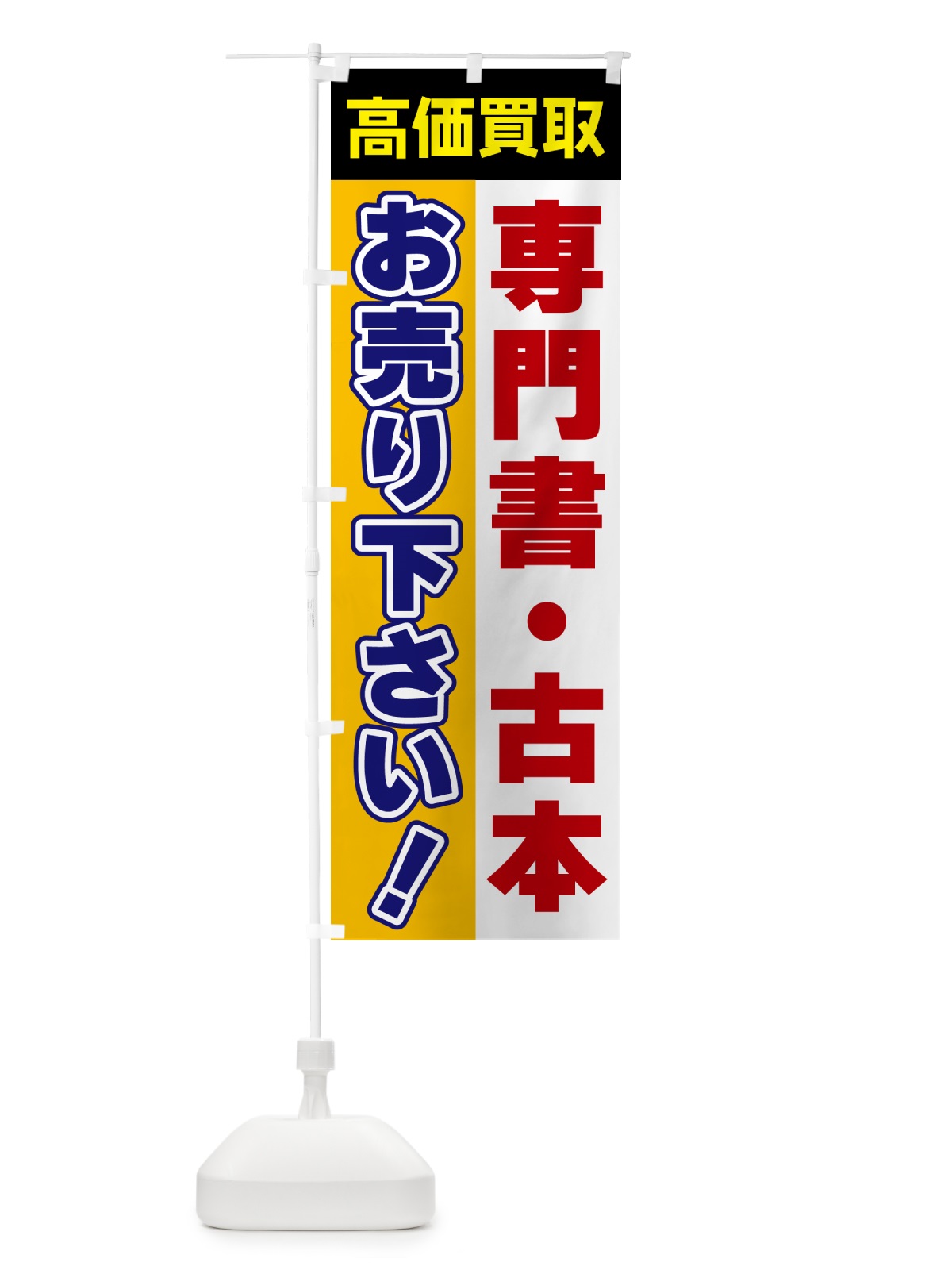 のぼり 専門書・古本・お売り下さい・高価買取 のぼり旗 5TNG(デザイン【C】)