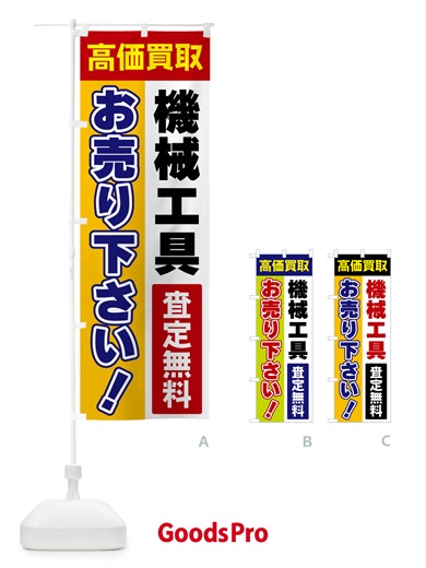 のぼり 機械工具・お売り下さい・高価買取 のぼり旗 5TNJ