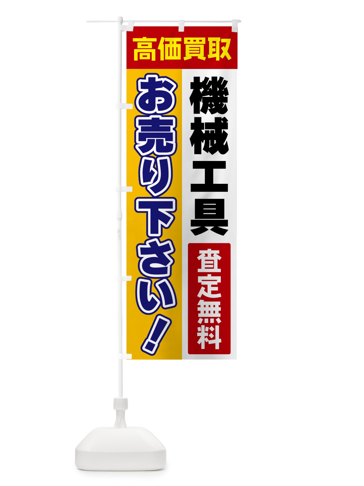 のぼり 機械工具・お売り下さい・高価買取 のぼり旗 5TNJ(デザイン【A】)