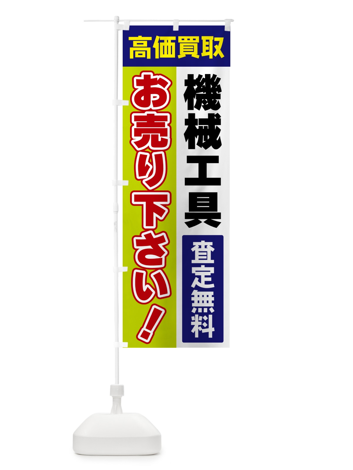 のぼり 機械工具・お売り下さい・高価買取 のぼり旗 5TNJ(デザイン【B】)