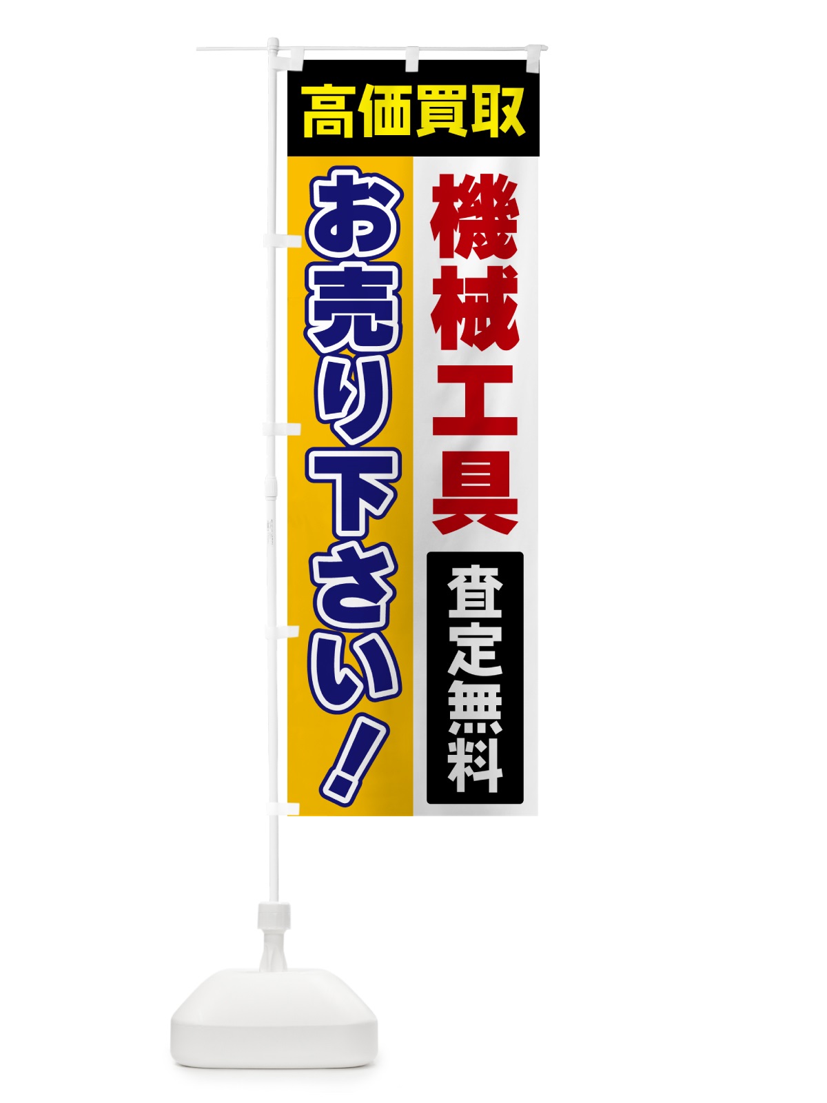 のぼり 機械工具・お売り下さい・高価買取 のぼり旗 5TNJ(デザイン【C】)
