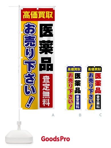 のぼり 医薬品・お売り下さい・高価買取 のぼり旗 5TNK