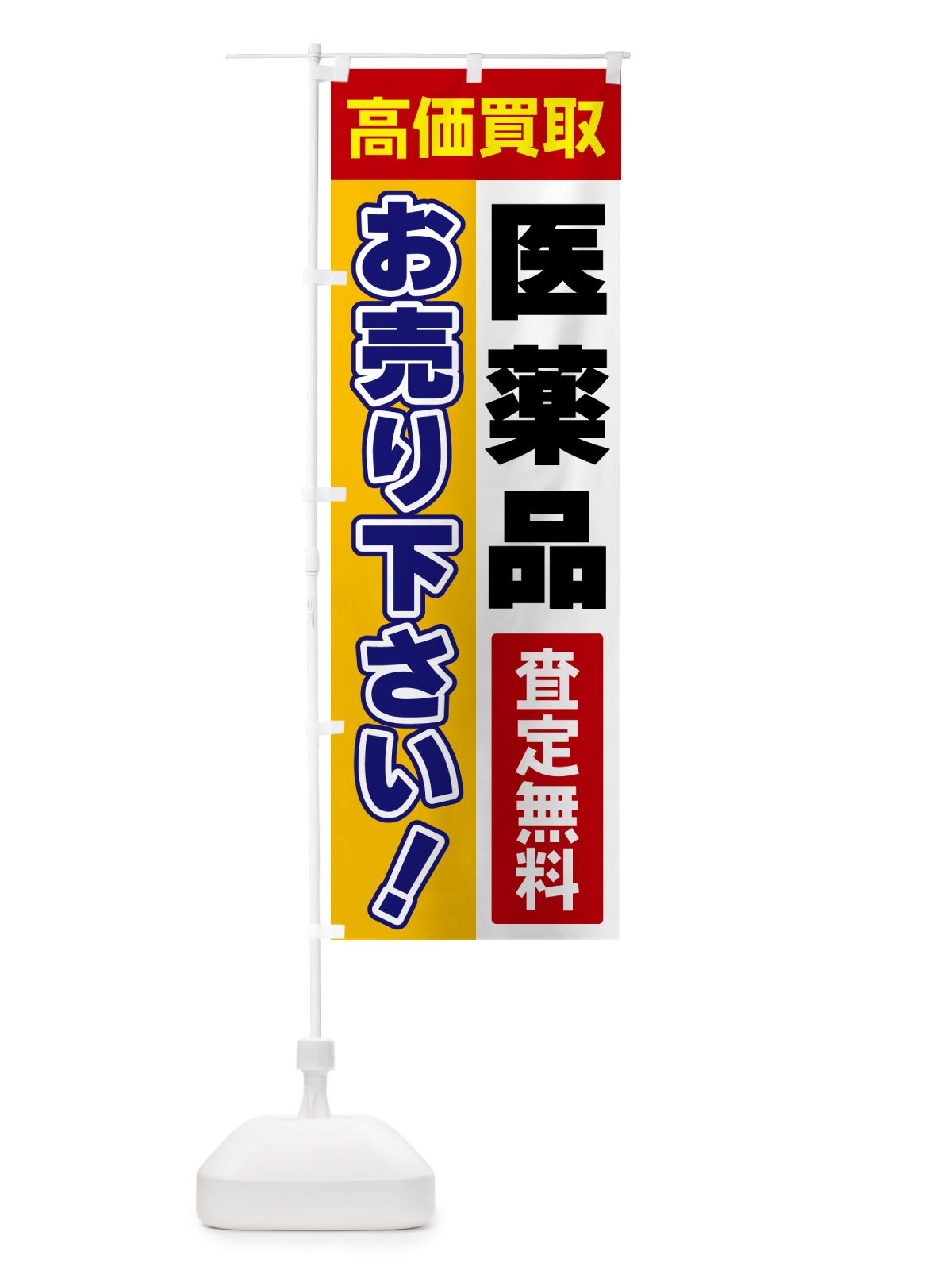 のぼり 医薬品・お売り下さい・高価買取 のぼり旗 5TNK(デザイン【A】)
